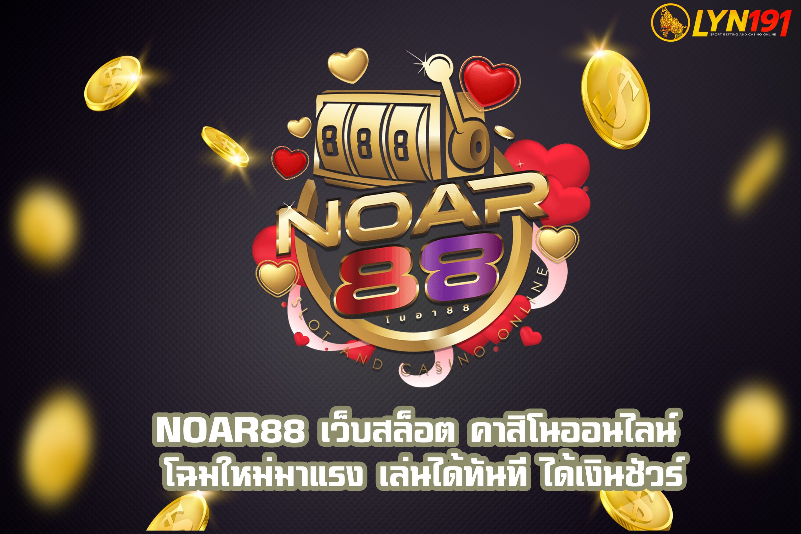 Noar88 เว็บสล็อต คาสิโนออนไลน์ โฉมใหม่มาแรง เล่นได้ทันที ได้เงินชัวร์