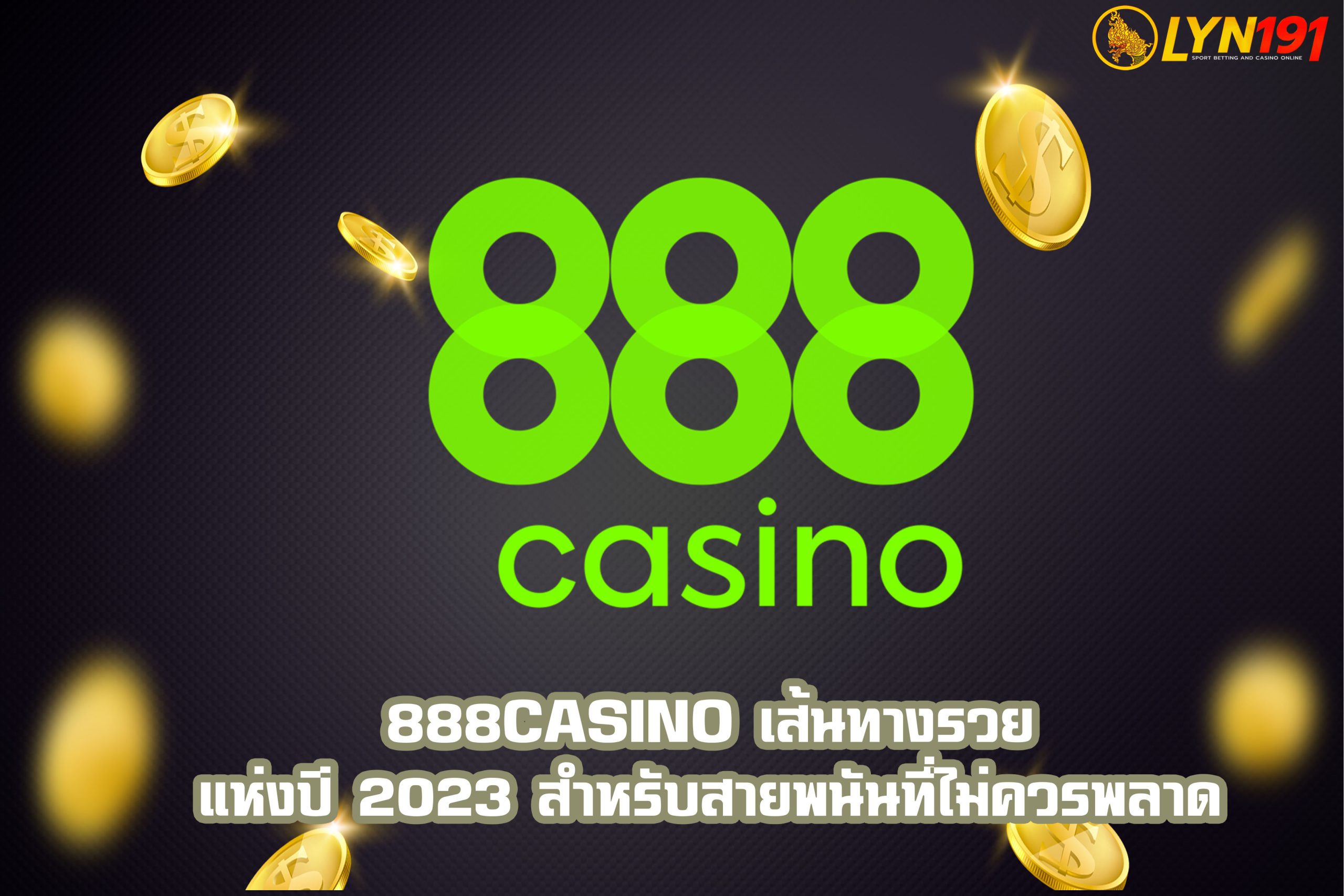888Casino เส้นทางรวยแห่งปี 2023 สำหรับสายพนันที่ไม่ควรพลาด