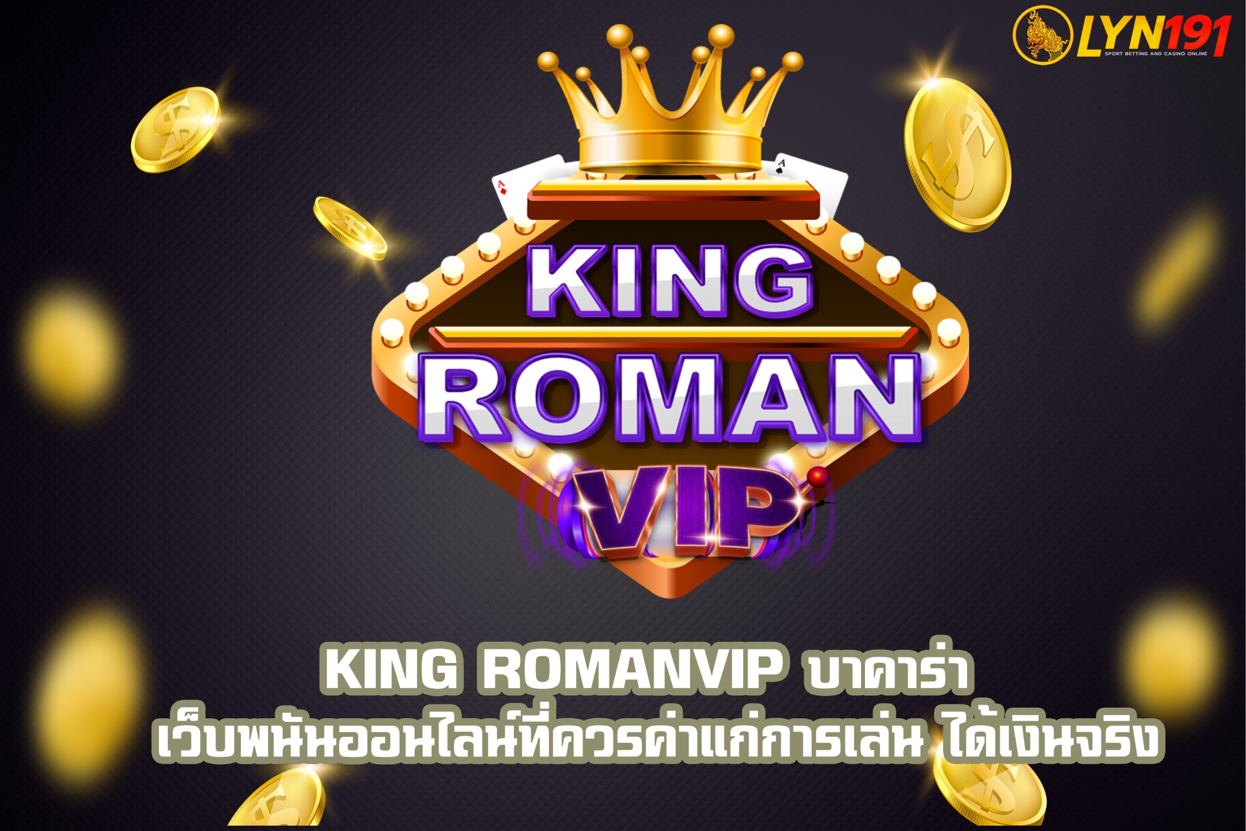 king romanvip บาคาร่า เว็บพนันออนไลน์ที่ควรค่าแก่การเล่น ได้เงินจริง