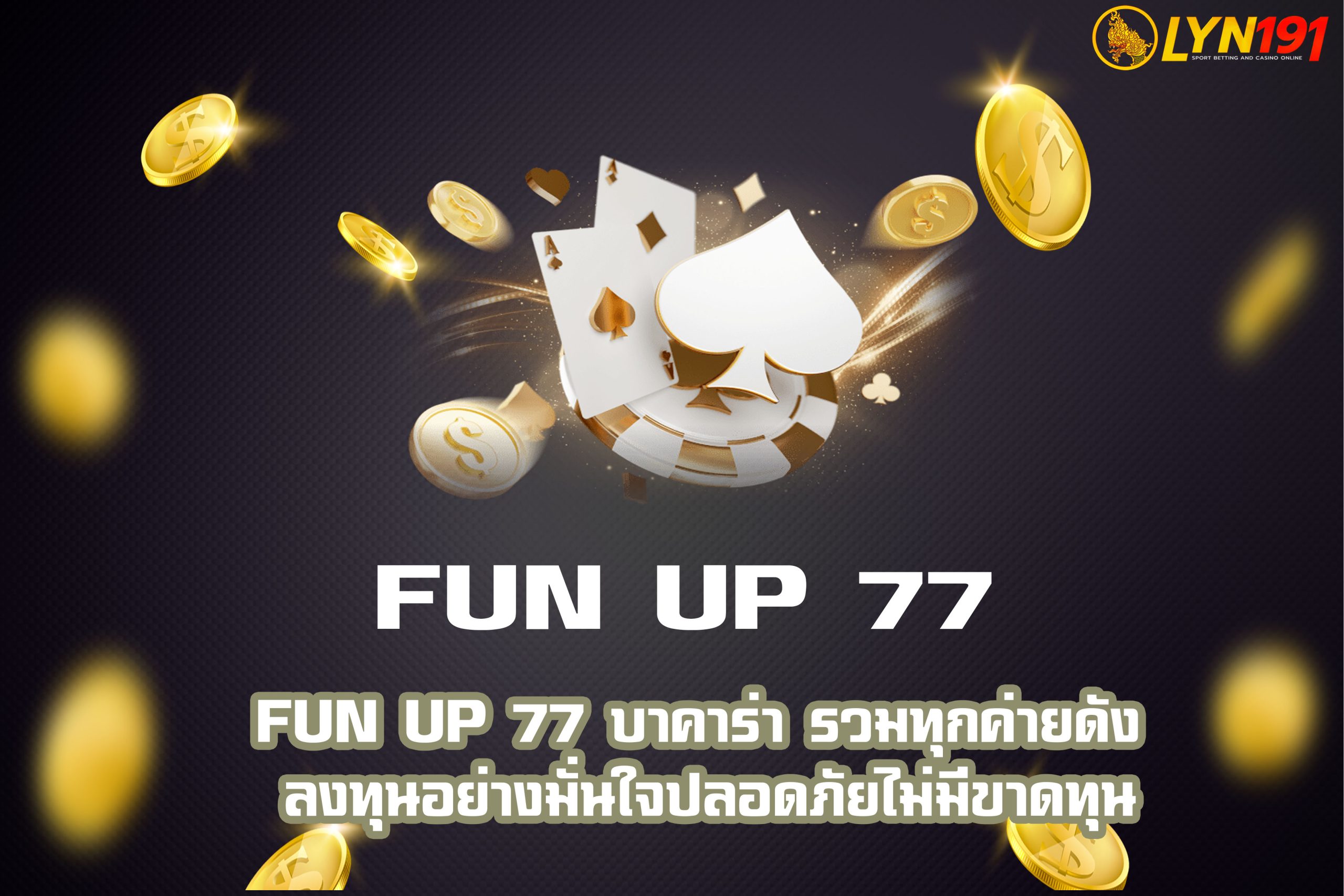 FUN UP 77 บาคาร่า รวมทุกค่ายดัง ลงทุนอย่างมั่นใจปลอดภัยไม่มีขาดทุน