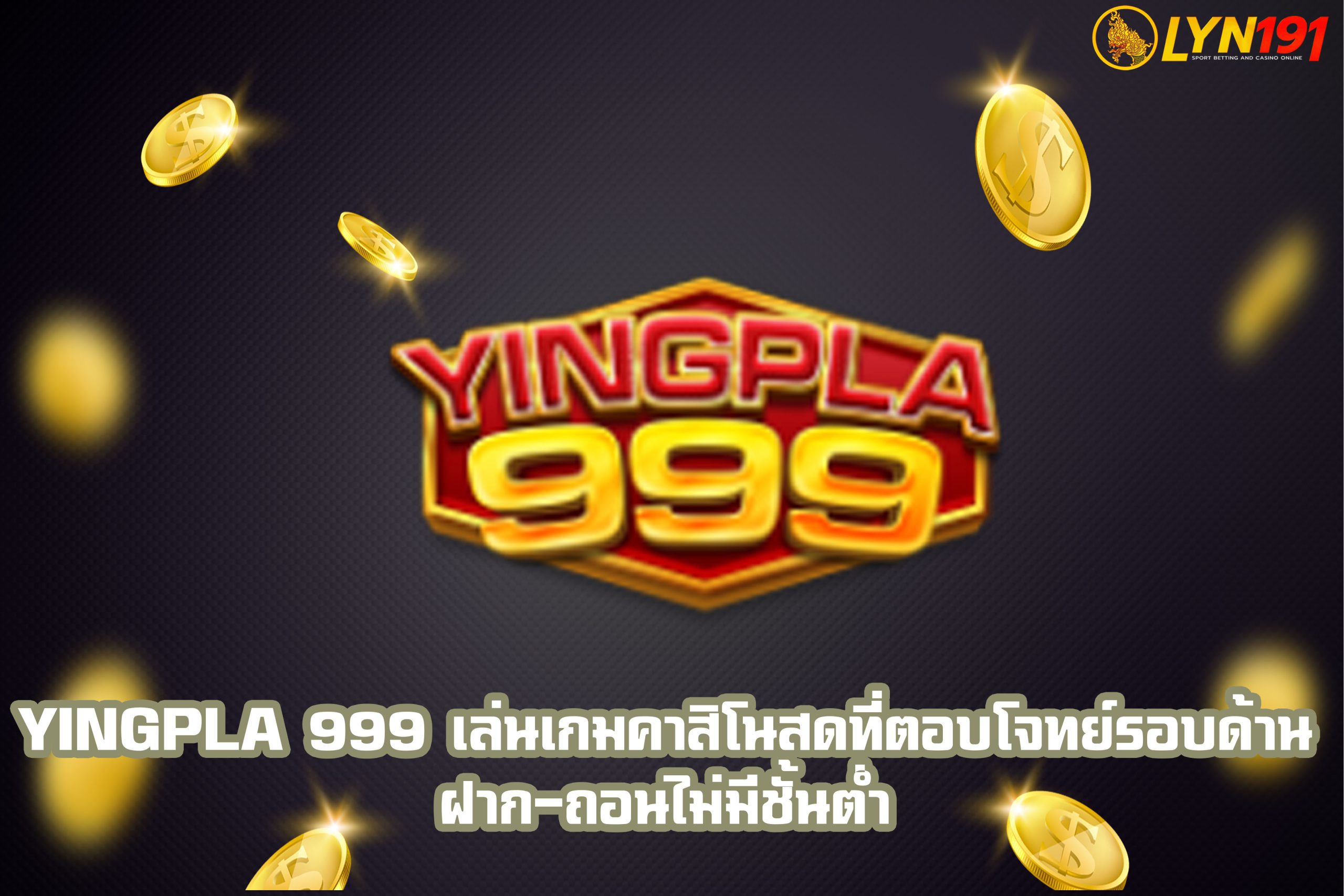 yingpla 999 เล่นเกมคาสิโนสดที่ตอบโจทย์รอบด้าน ฝาก-ถอนไม่มีชั้นต่ำ
