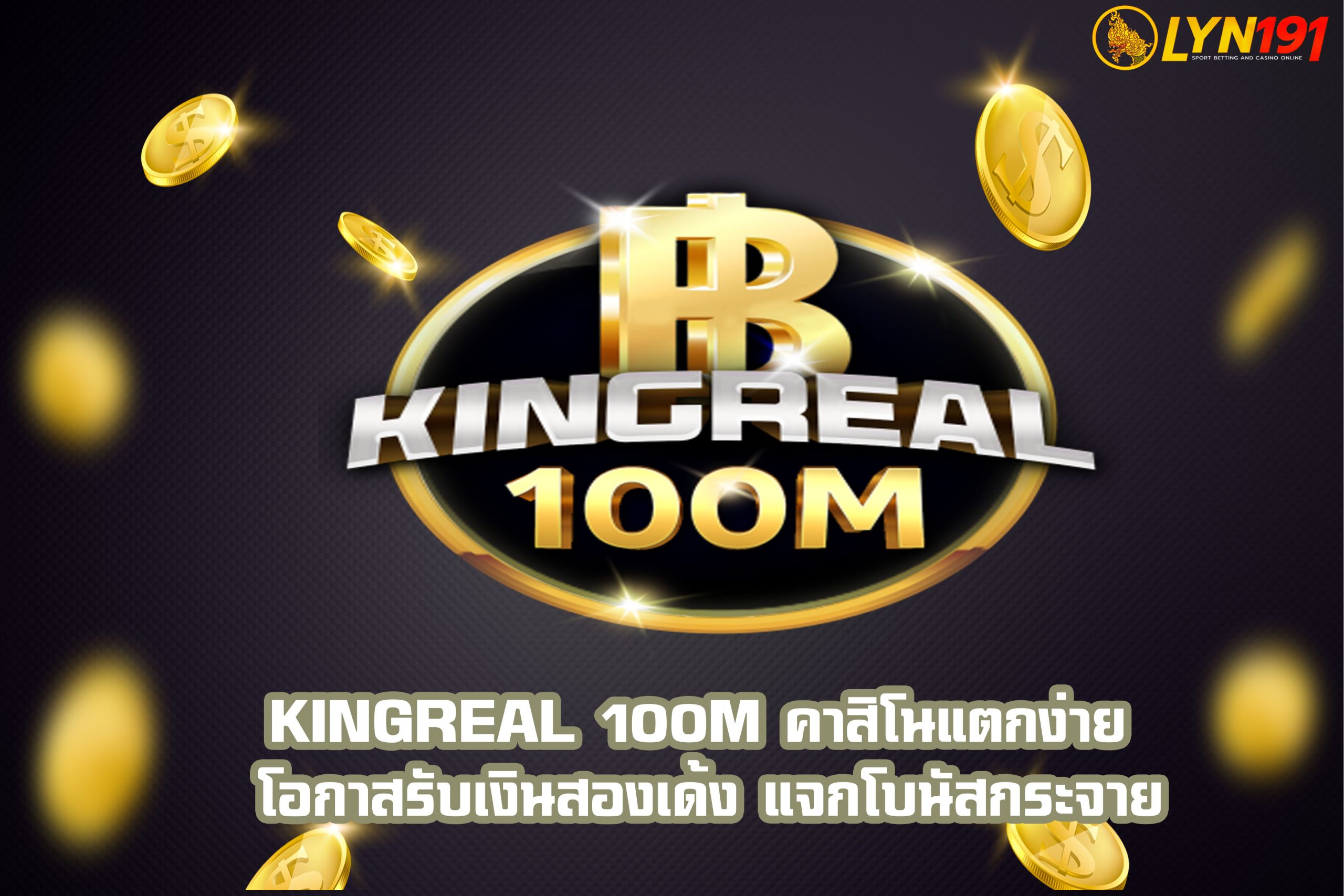 kingreal 100m คาสิโนแตกง่าย โอกาสรับเงินสองเด้ง แจกโบนัสกระจาย