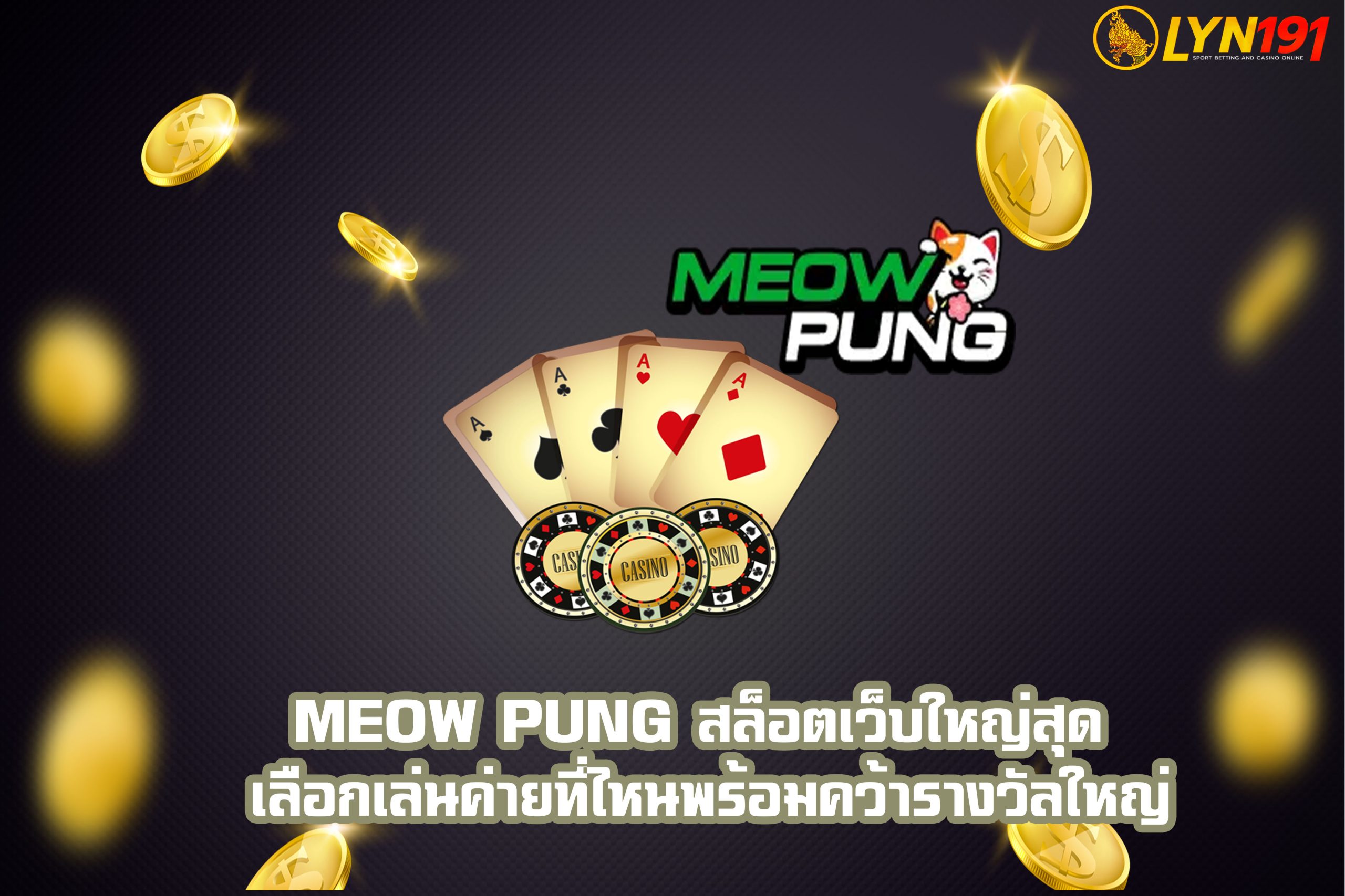 meow pung สล็อตเว็บใหญ่สุด เลือกเล่นค่ายที่ไหนพร้อมคว้ารางวัลใหญ่