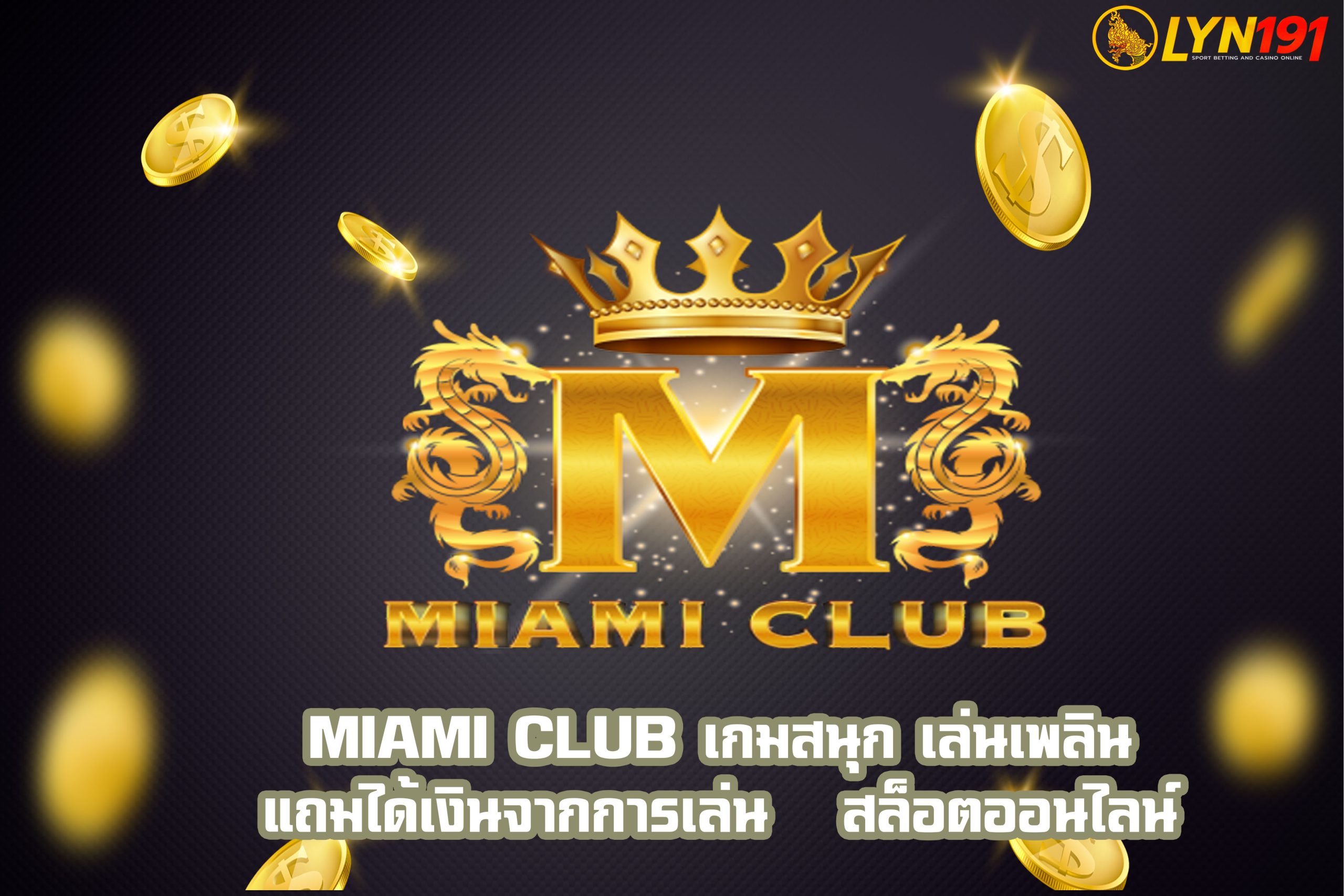 miami club เกมสนุก เล่นเพลิน แถมได้เงินจากการเล่น   สล็อตออนไลน์