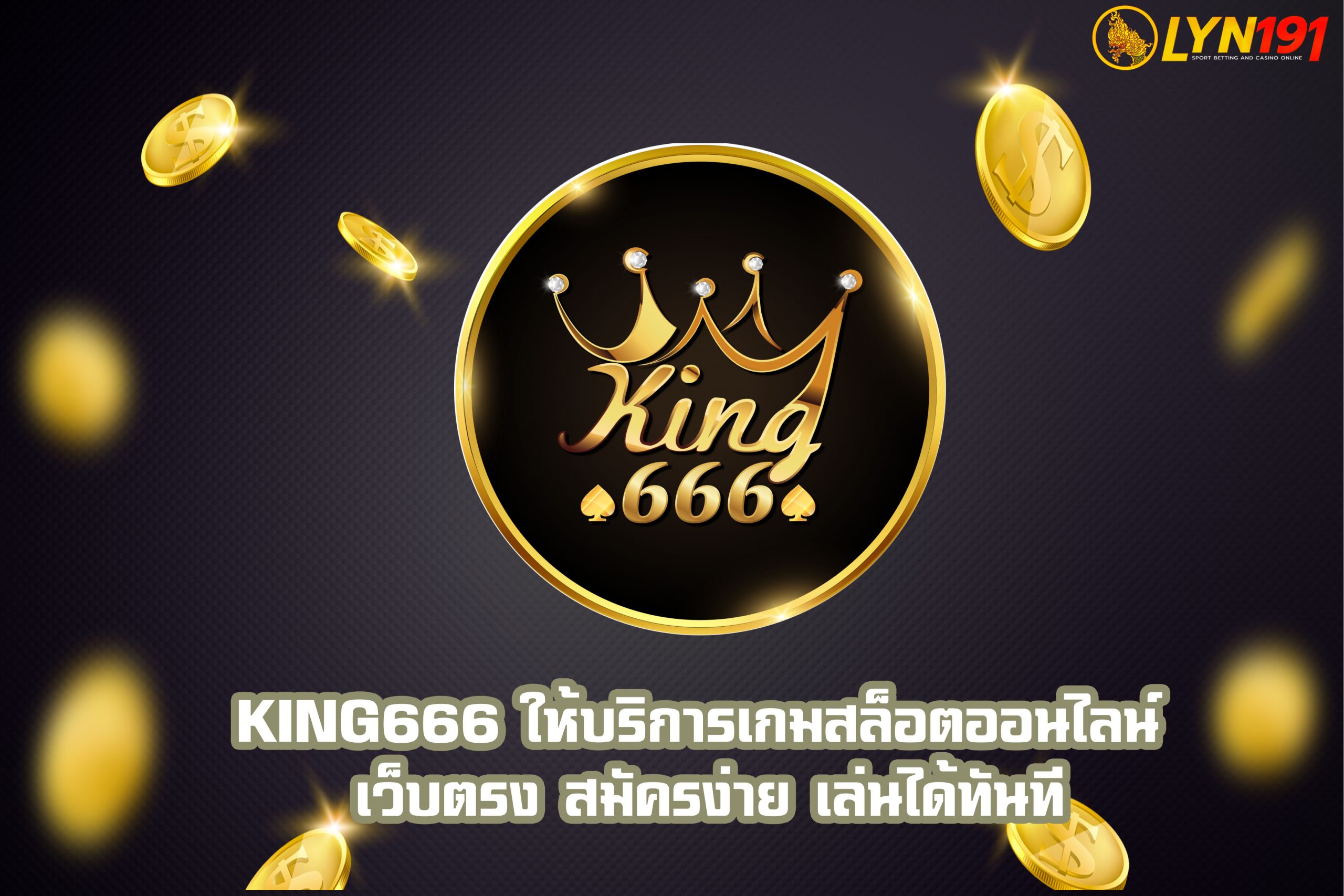 KING666 ให้บริการเกมสล็อตออนไลน์ เว็บตรง สมัครง่าย เล่นได้ทันที
