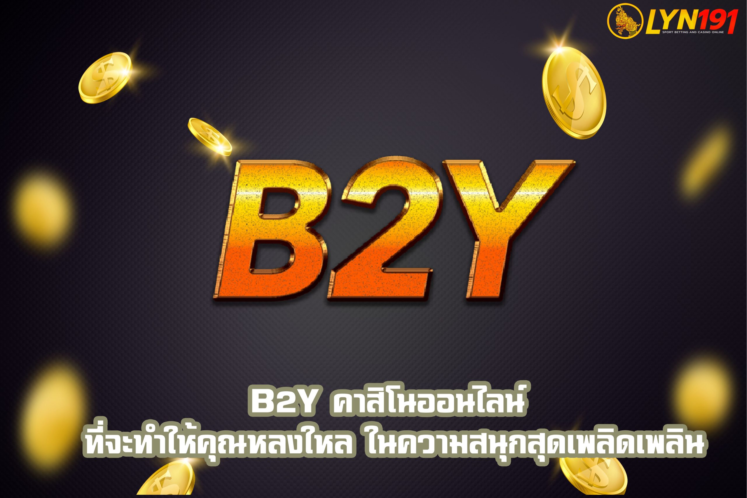 B2Y คาสิโนออนไลน์ ที่จะทำให้คุณหลงใหล ในความสนุกสุดเพลิดเพลิน