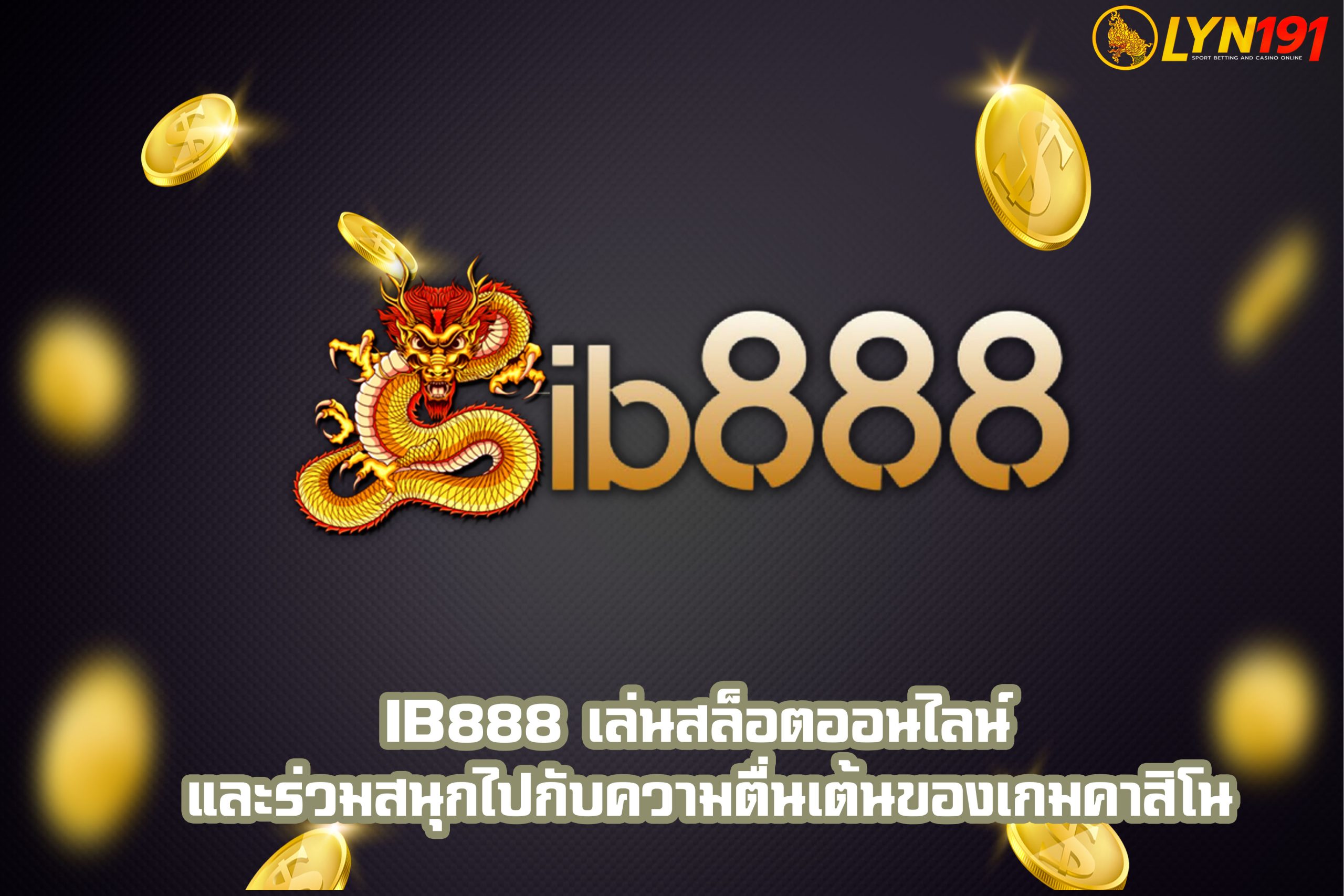 ib888 เล่นสล็อตออนไลน์ และร่วมสนุกไปกับความตื่นเต้นของเกมคาสิโน