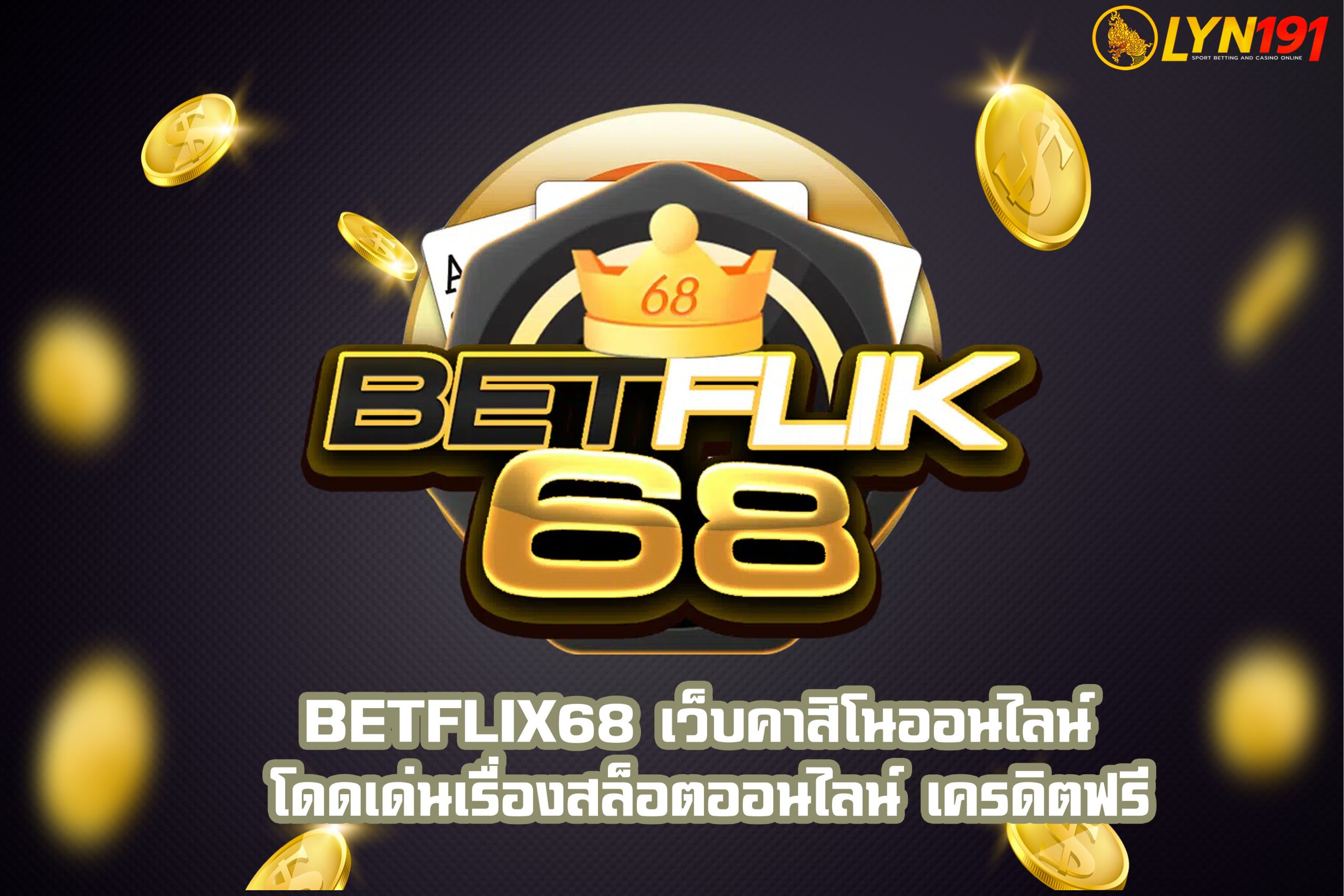 BETFLIX68 เว็บคาสิโนออนไลน์ โดดเด่นเรื่องสล็อตออนไลน์ เครดิตฟรี