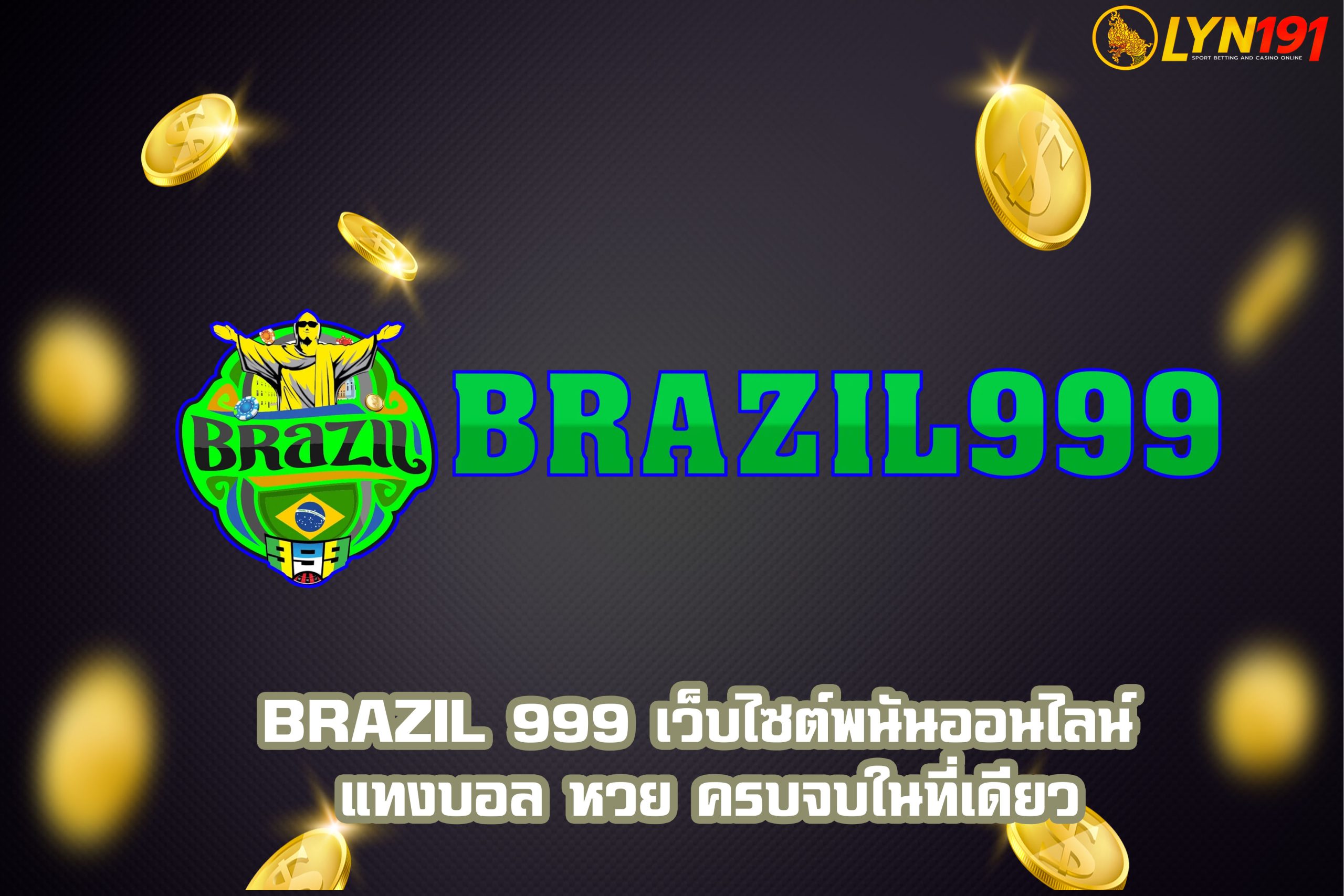 BRAZIL 999 เว็บไซต์พนันออนไลน์ แทงบอล หวย ครบจบในที่เดียว
