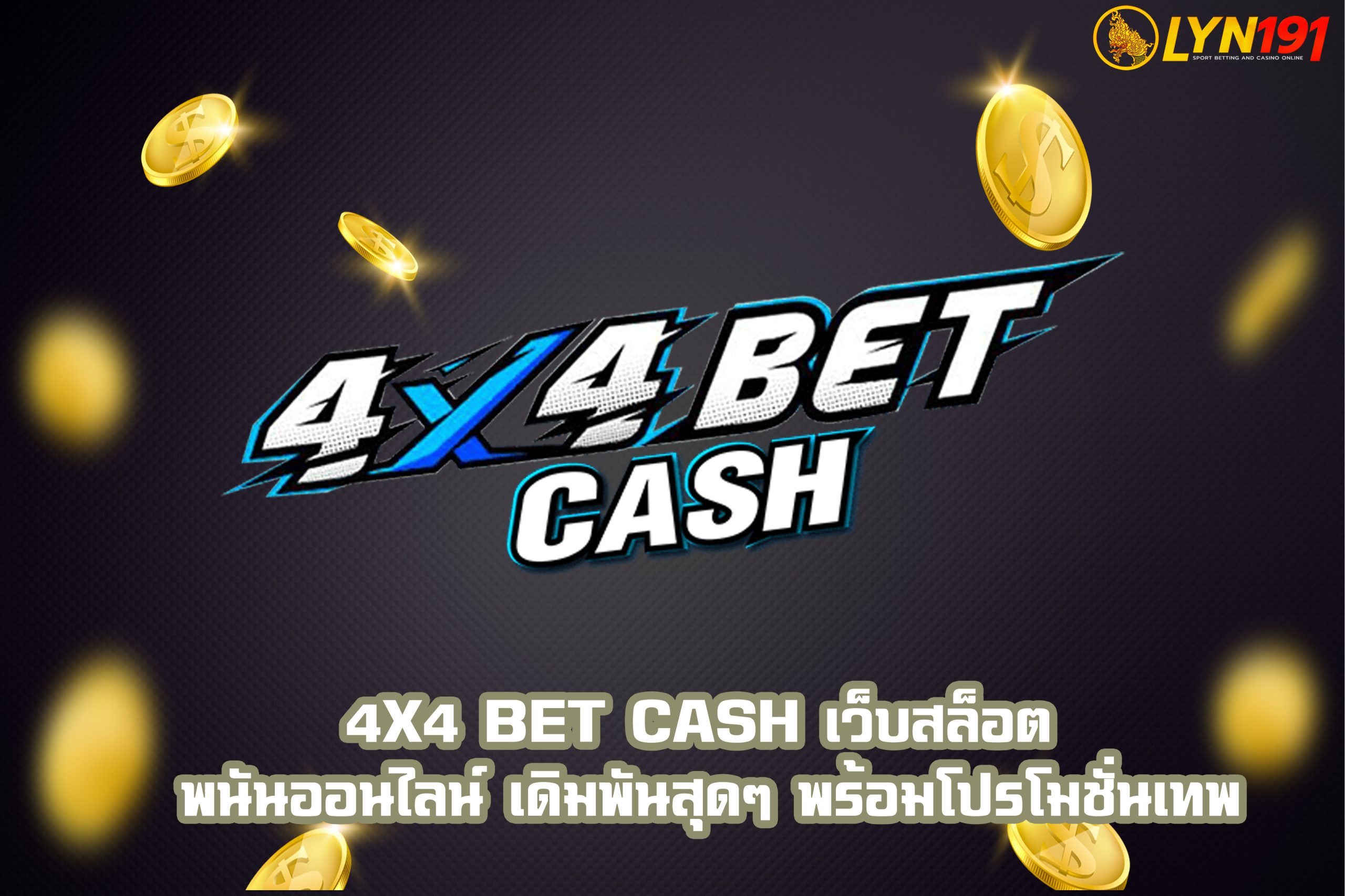 4×4 BET CASH เว็บสล็อต พนันออนไลน์ เดิมพันสุดๆ พร้อมโปรโมชั่นเทพ