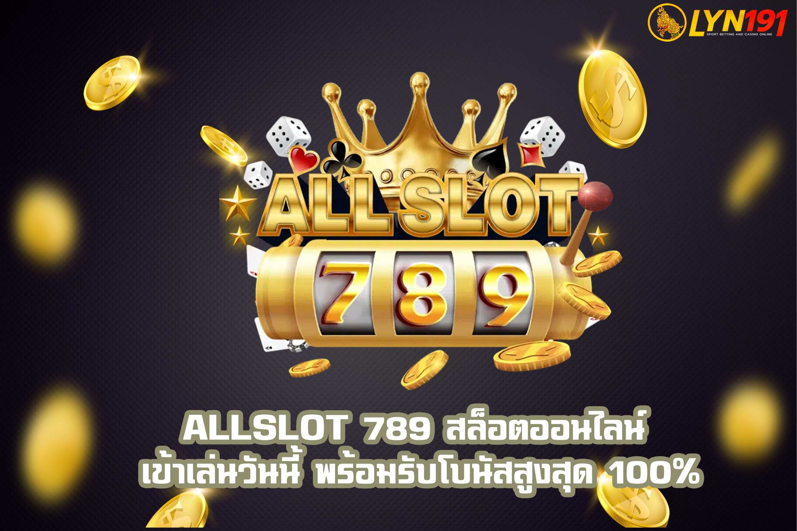 ALLSLOT 789 สล็อตออนไลน์ เข้าเล่นวันนี้ พร้อมรับโบนัสสูงสุด 100%