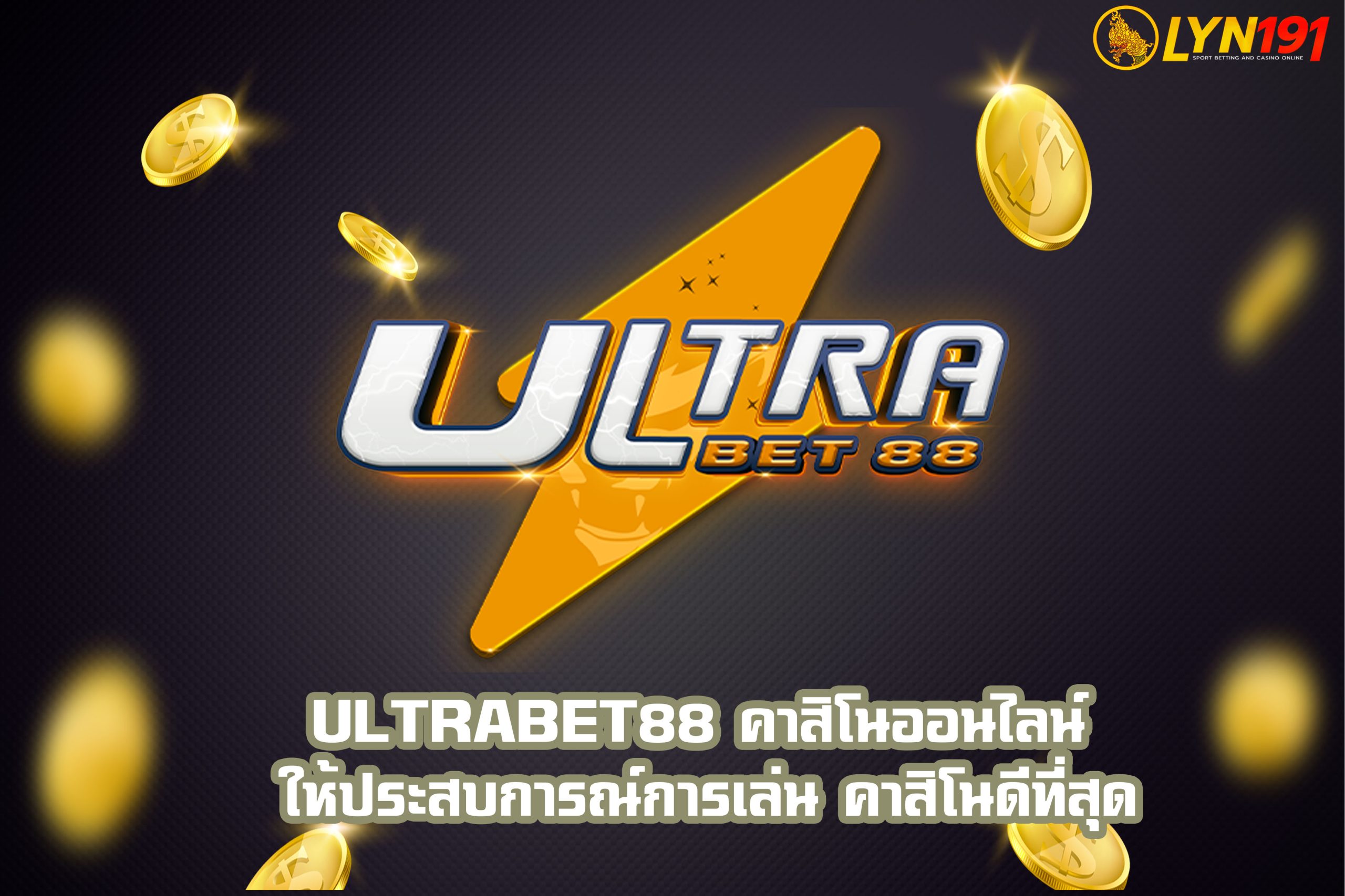 ULTRABET88 คาสิโนออนไลน์ ให้ประสบการณ์การเล่น คาสิโนดีที่สุด