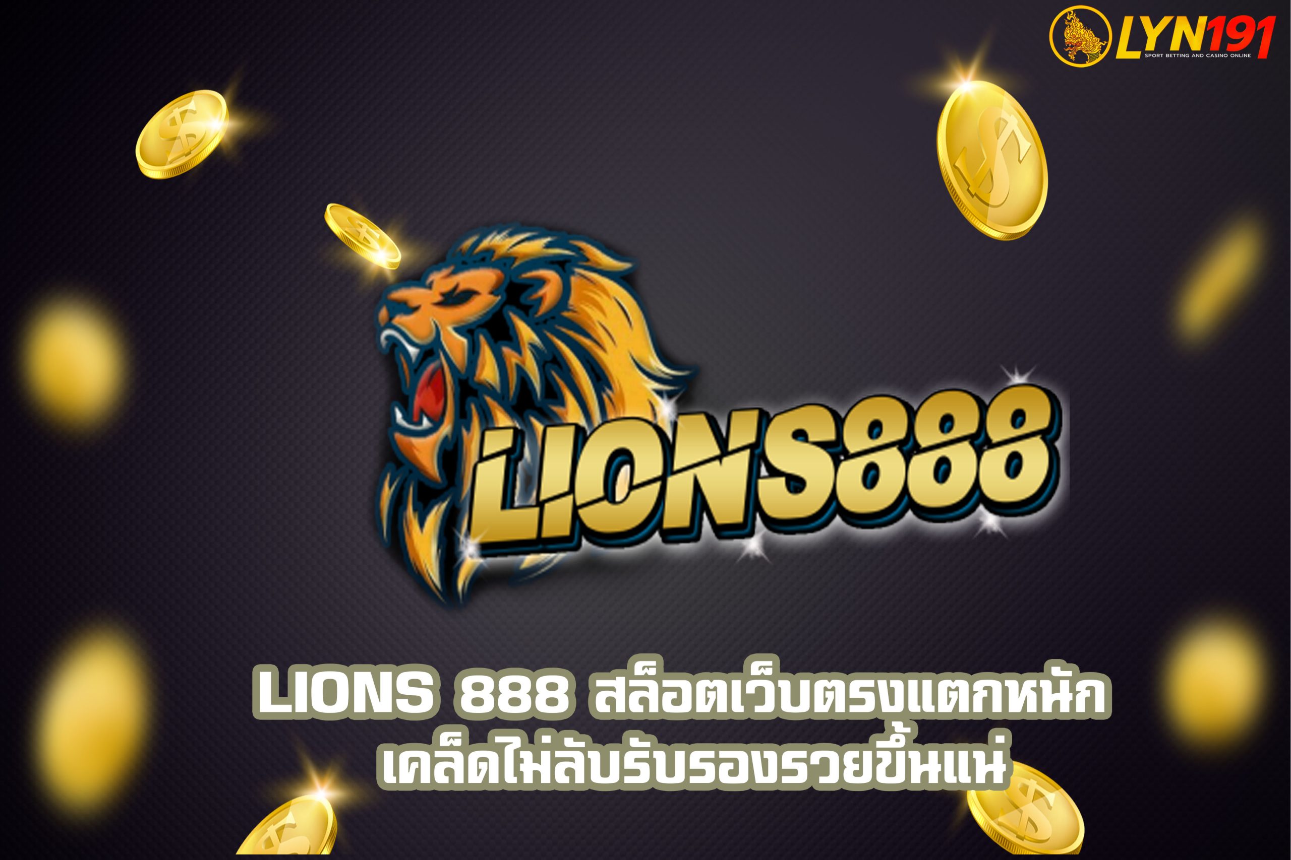 lions 888 สล็อตเว็บตรงแตกหนัก เคล็ดไม่ลับรับรองรวยขึ้นแน่