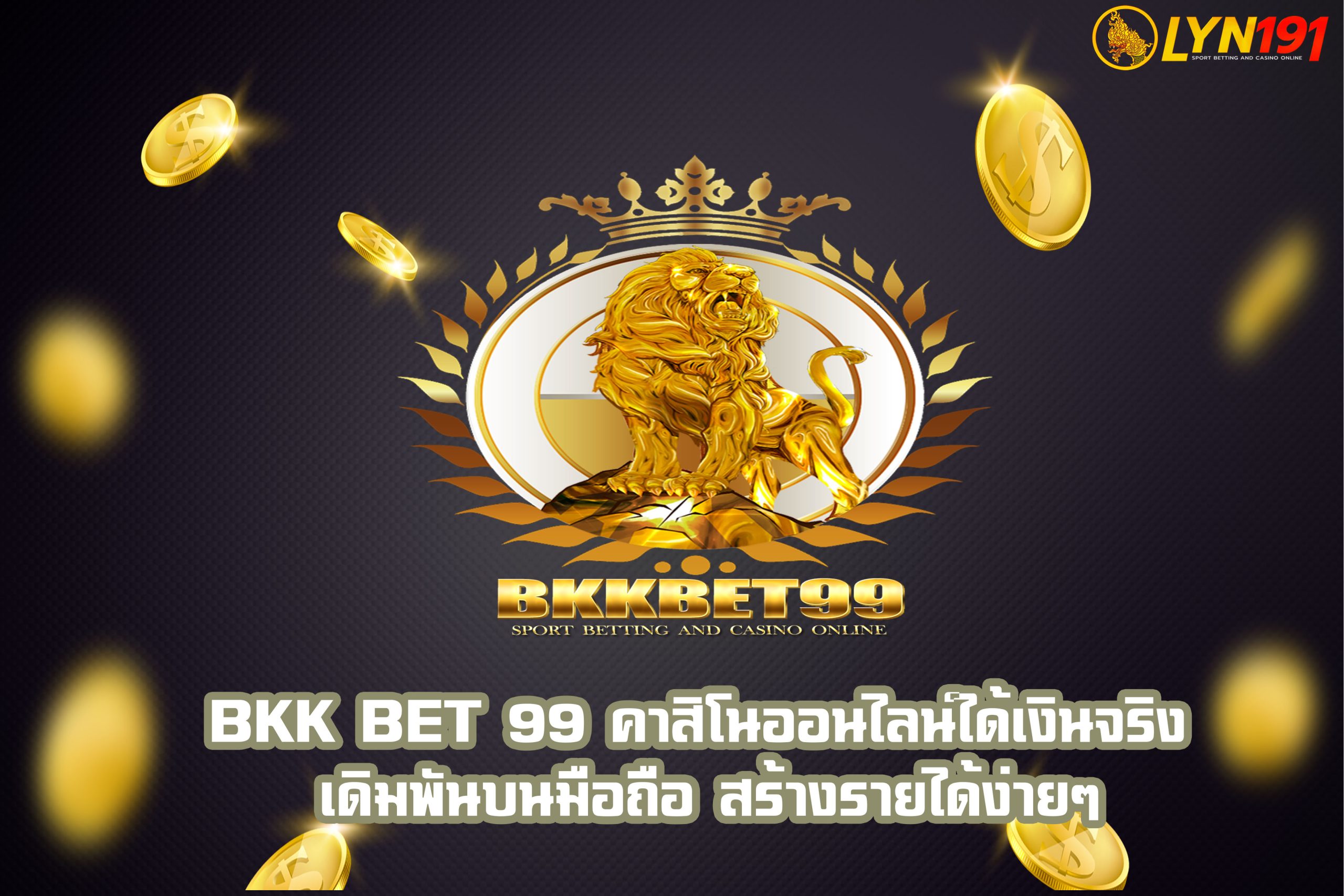 bkk bet 99 คาสิโนออนไลน์ได้เงินจริง เดิมพันบนมือถือ สร้างรายได้ง่ายๆ