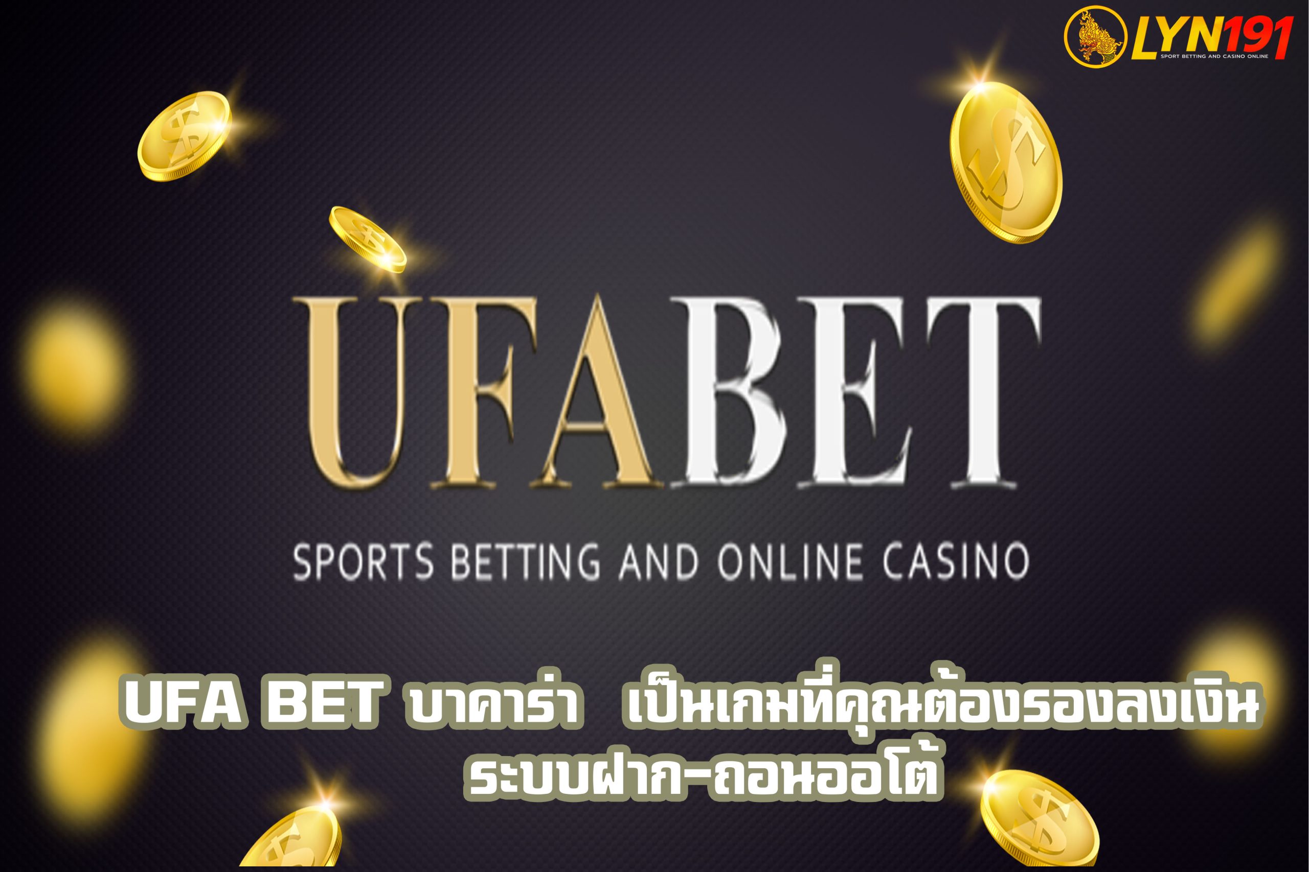 ufa bet บาคาร่า  เป็นเกมที่คุณต้องรองลงเงิน ระบบฝาก-ถอนออโต้