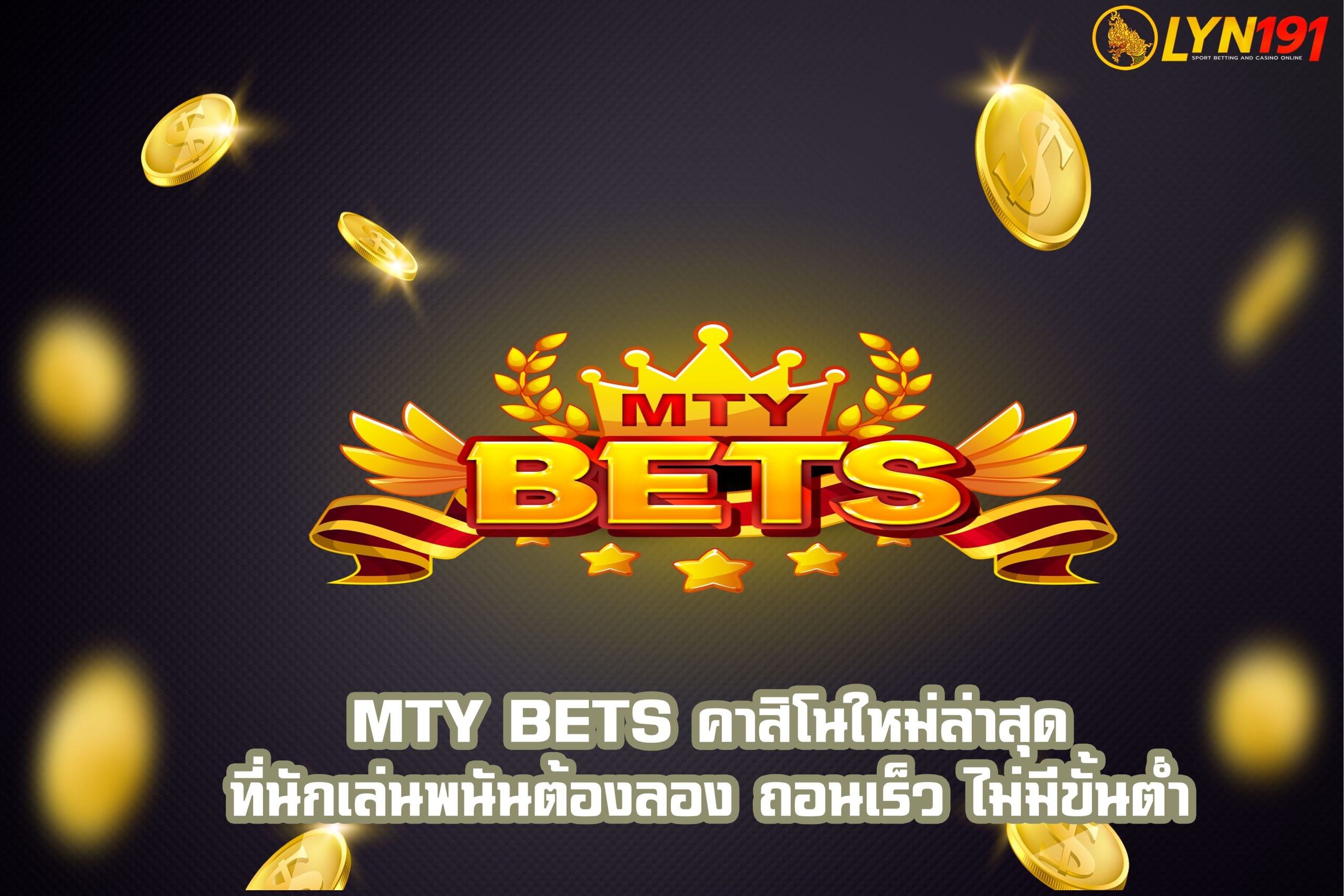 mty bets คาสิโนใหม่ล่าสุด ที่นักเล่นพนันต้องลอง ถอนเร็ว ไม่มีขั้นต่ำ