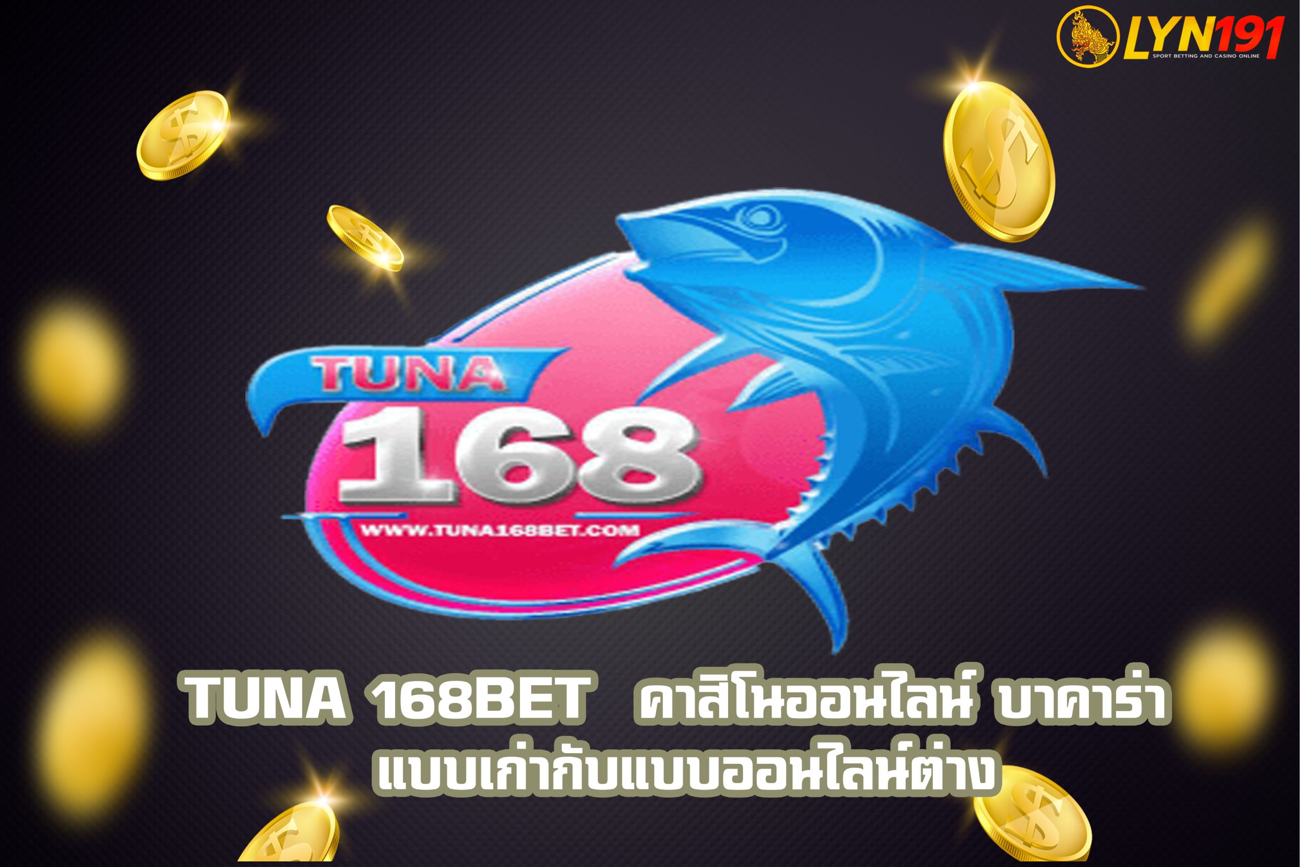 tuna 168bet  คาสิโนออนไลน์ บาคาร่า แบบเก่ากับแบบออนไลน์ต่าง