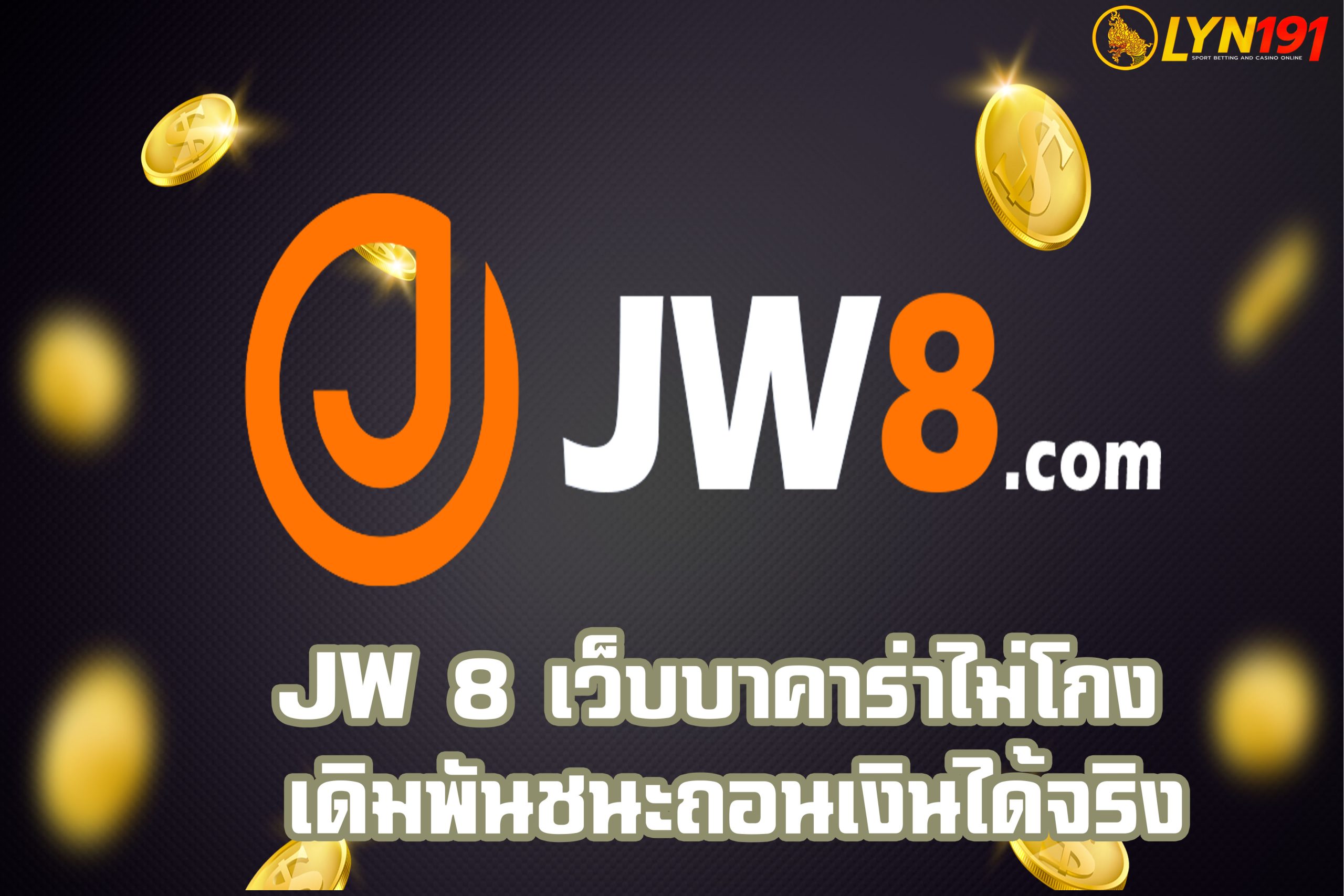 jw 8 เว็บบาคาร่าไม่โกง เดิมพันชนะถอนเงินได้จริง