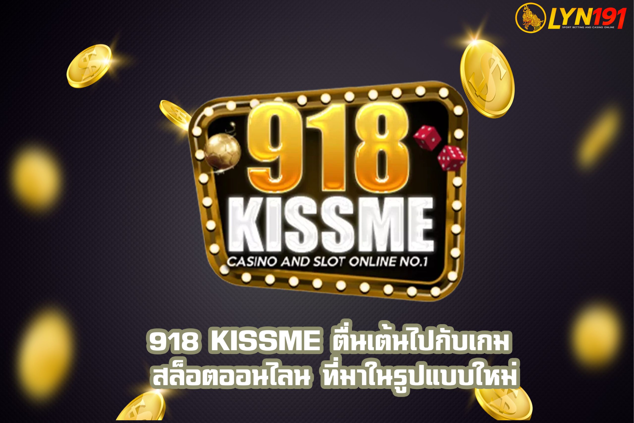 918 KISSME ตื่นเต้นไปกับเกม สล็อตออนไลน์ ที่มาในรูปแบบใหม่