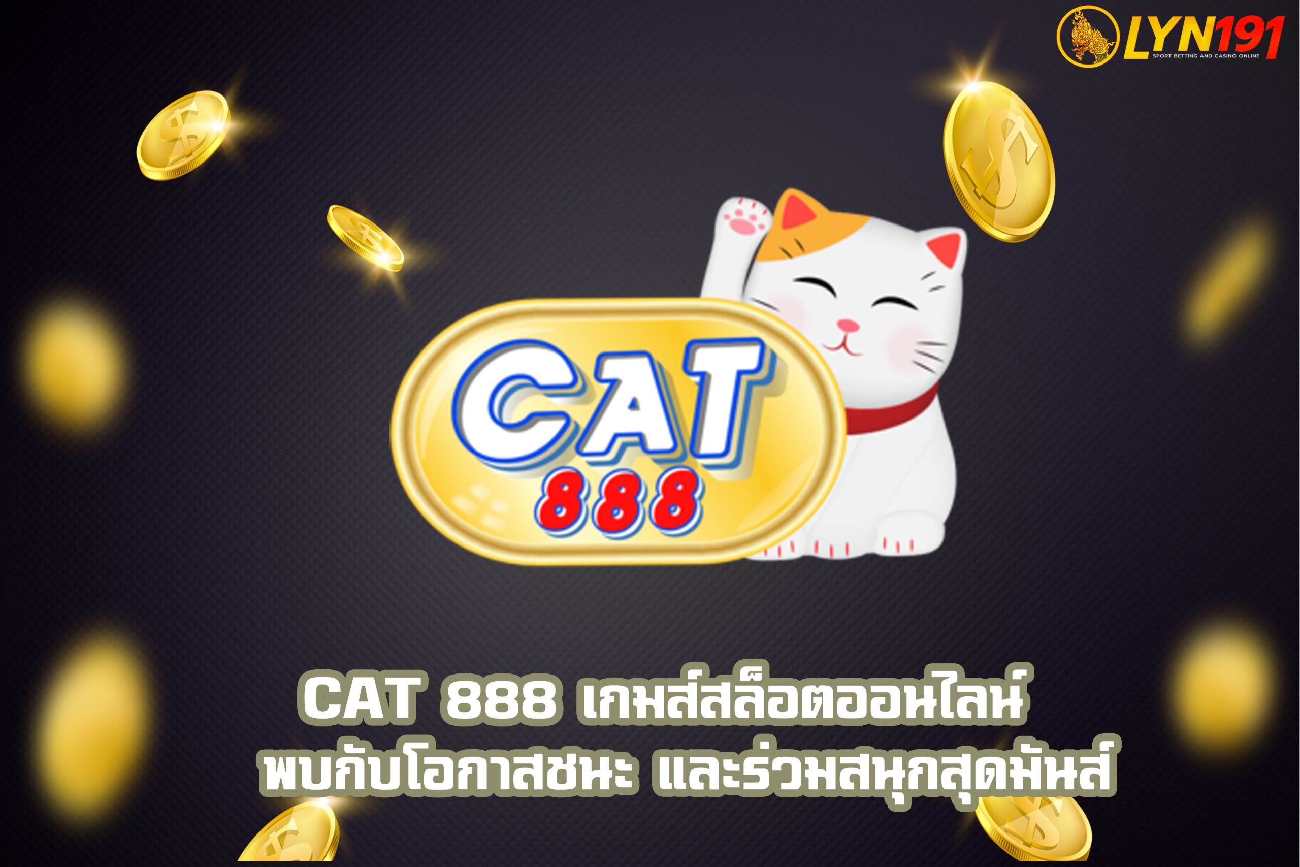 CAT 888 เกมส์สล็อตออนไลน์  พบกับโอกาสชนะ และร่วมสนุกสุดมันส์