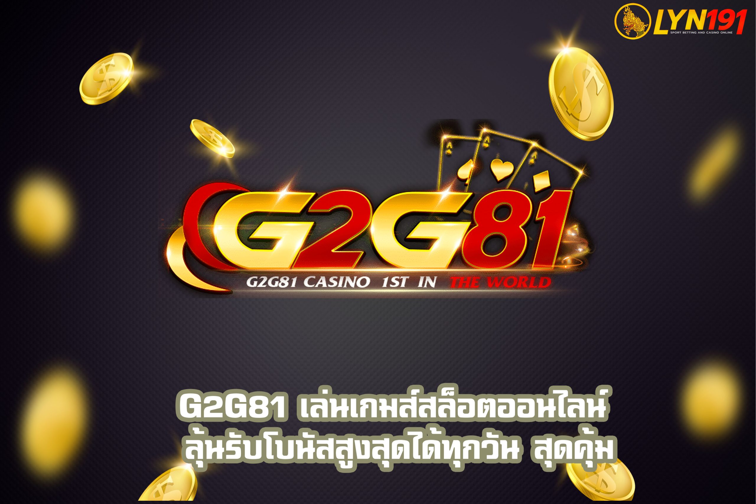 G2G81 เล่นเกมส์สล็อตออนไลน์ ลุ้นรับโบนัสสูงสุดได้ทุกวัน สุดคุ้ม