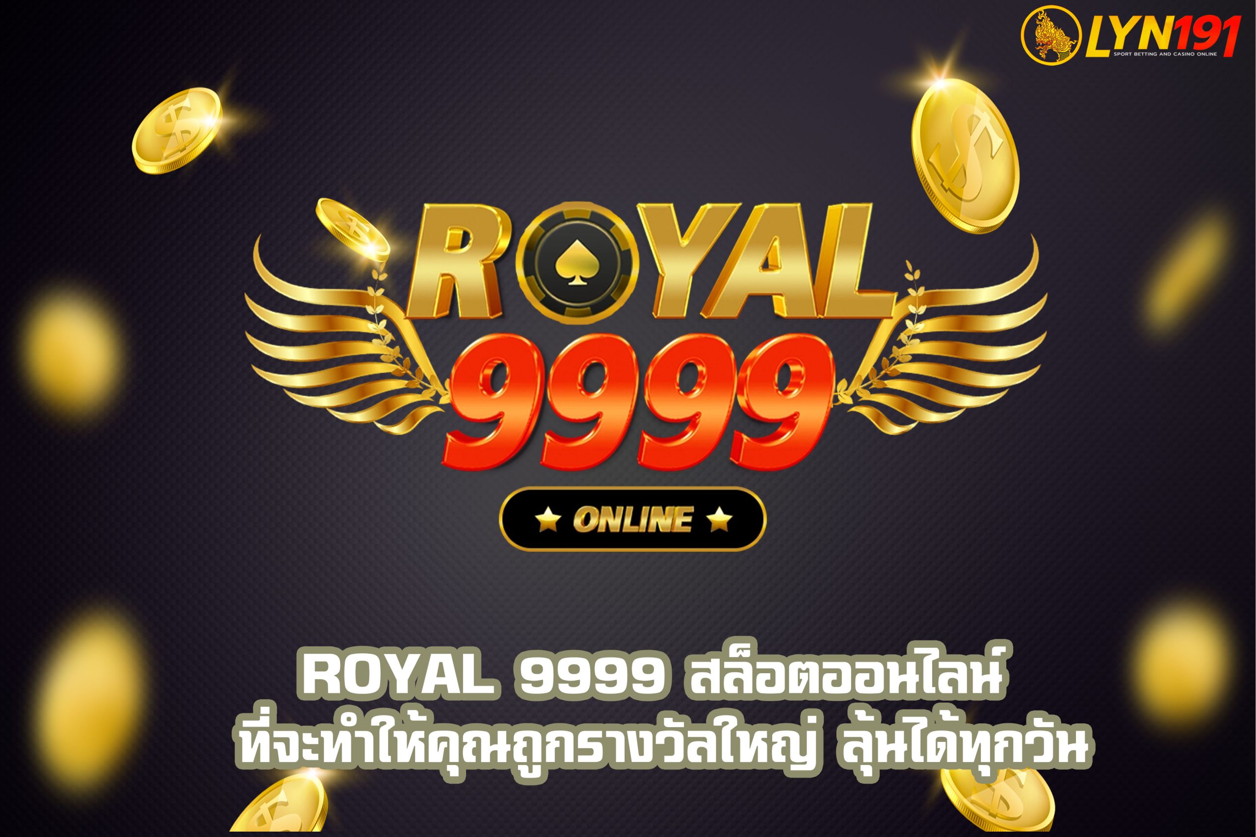 ROYAL 9999 สล็อตออนไลน์ ที่จะทำให้คุณถูกรางวัลใหญ่ ลุ้นได้ทุกวัน