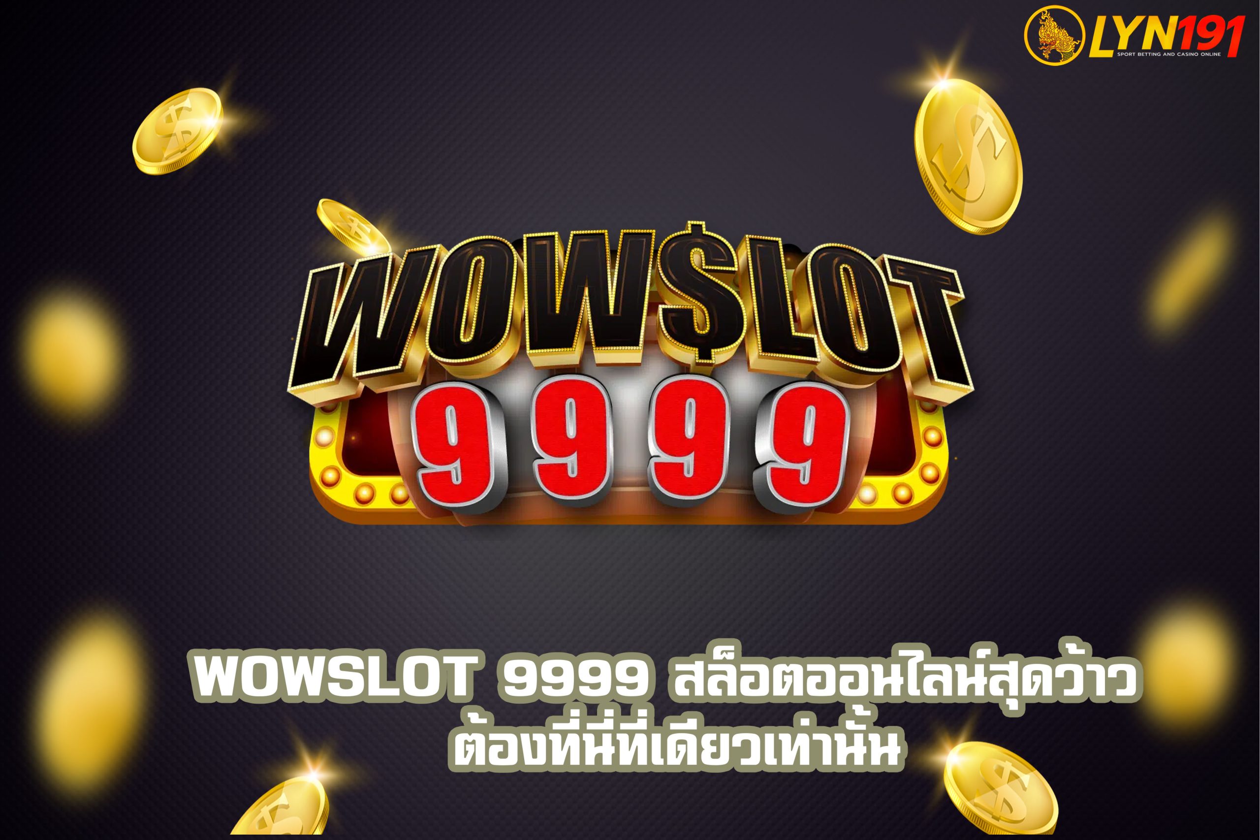 WOWSLOT 9999 สล็อตออนไลน์สุดว้าว ต้องที่นี่ที่เดียวเท่านั้น