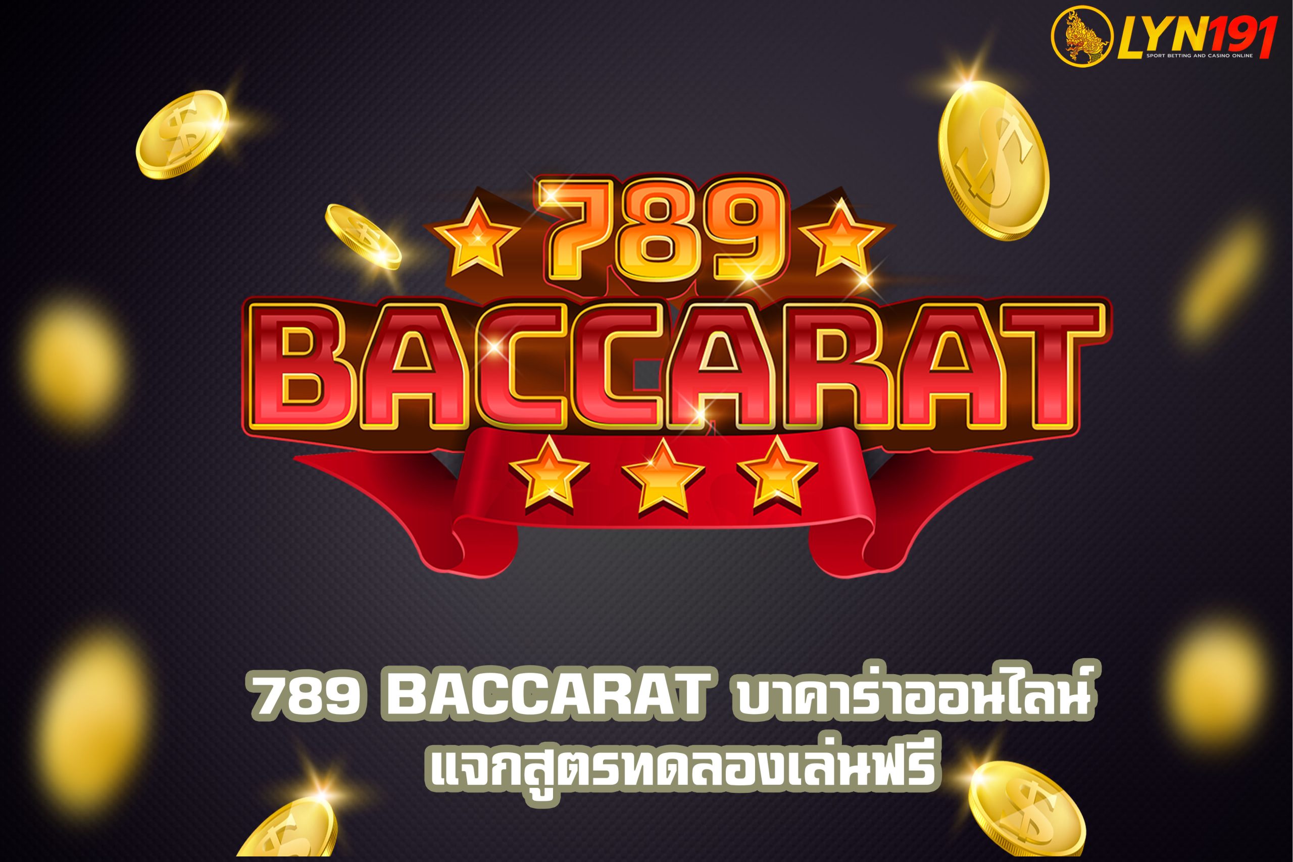 789 BACCARAT บาคาร่าออนไลน์ แจกสูตรทดลองเล่นฟรี