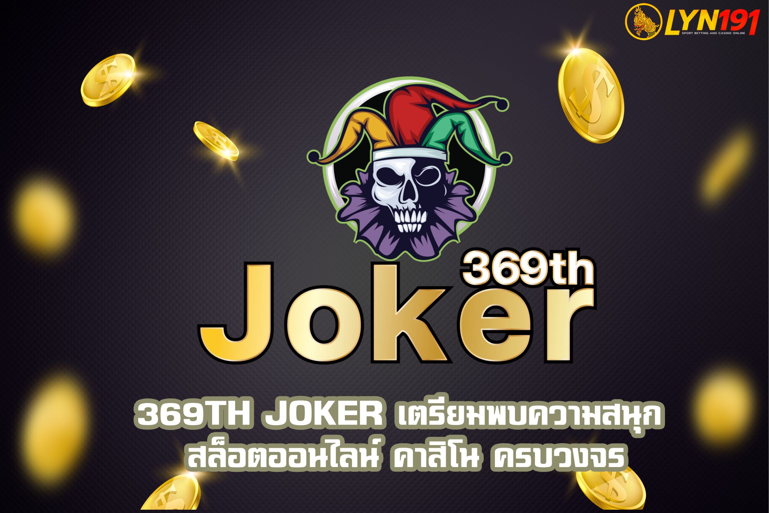 369th Joker เตรียมพบความสนุก สล็อตออนไลน์ คาสิโน ครบวงจร