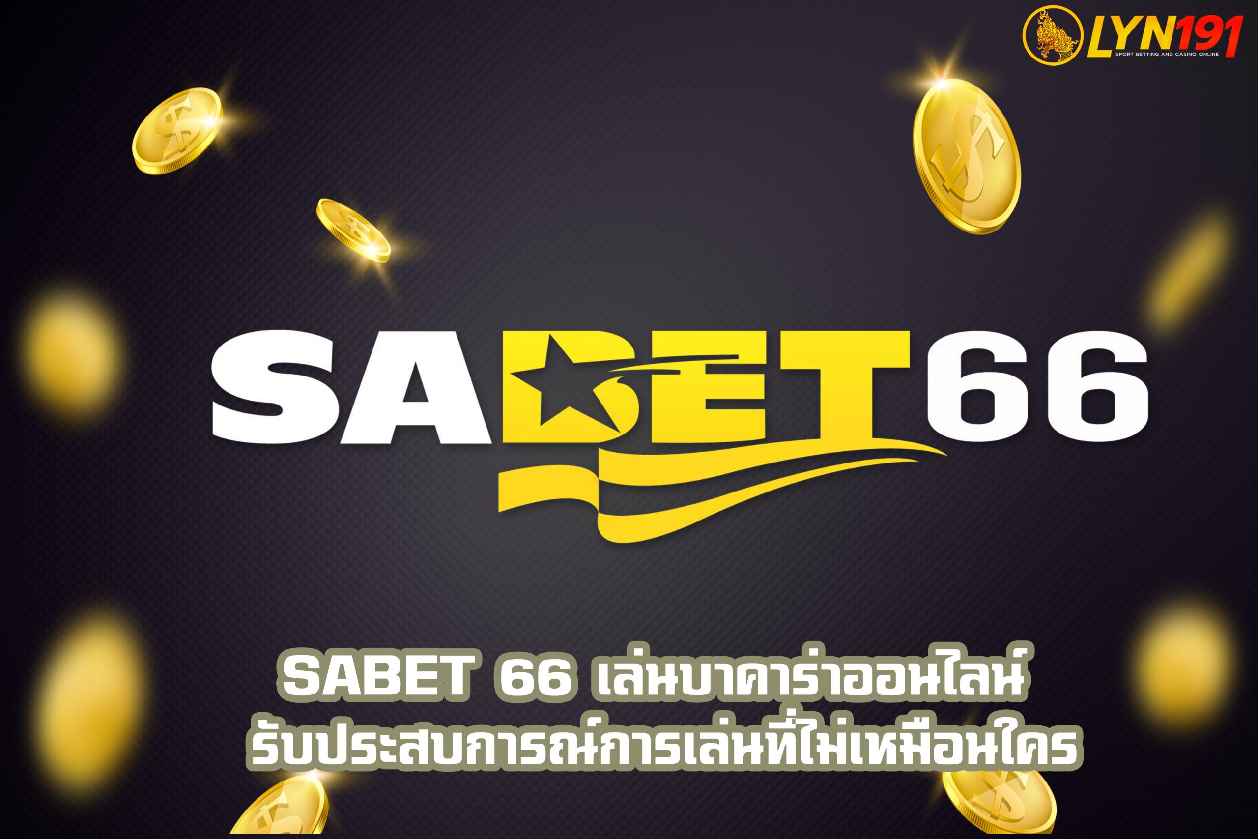 sabet 66 เล่นบาคาร่าออนไลน์ รับประสบการณ์การเล่นที่ไม่เหมือนใคร