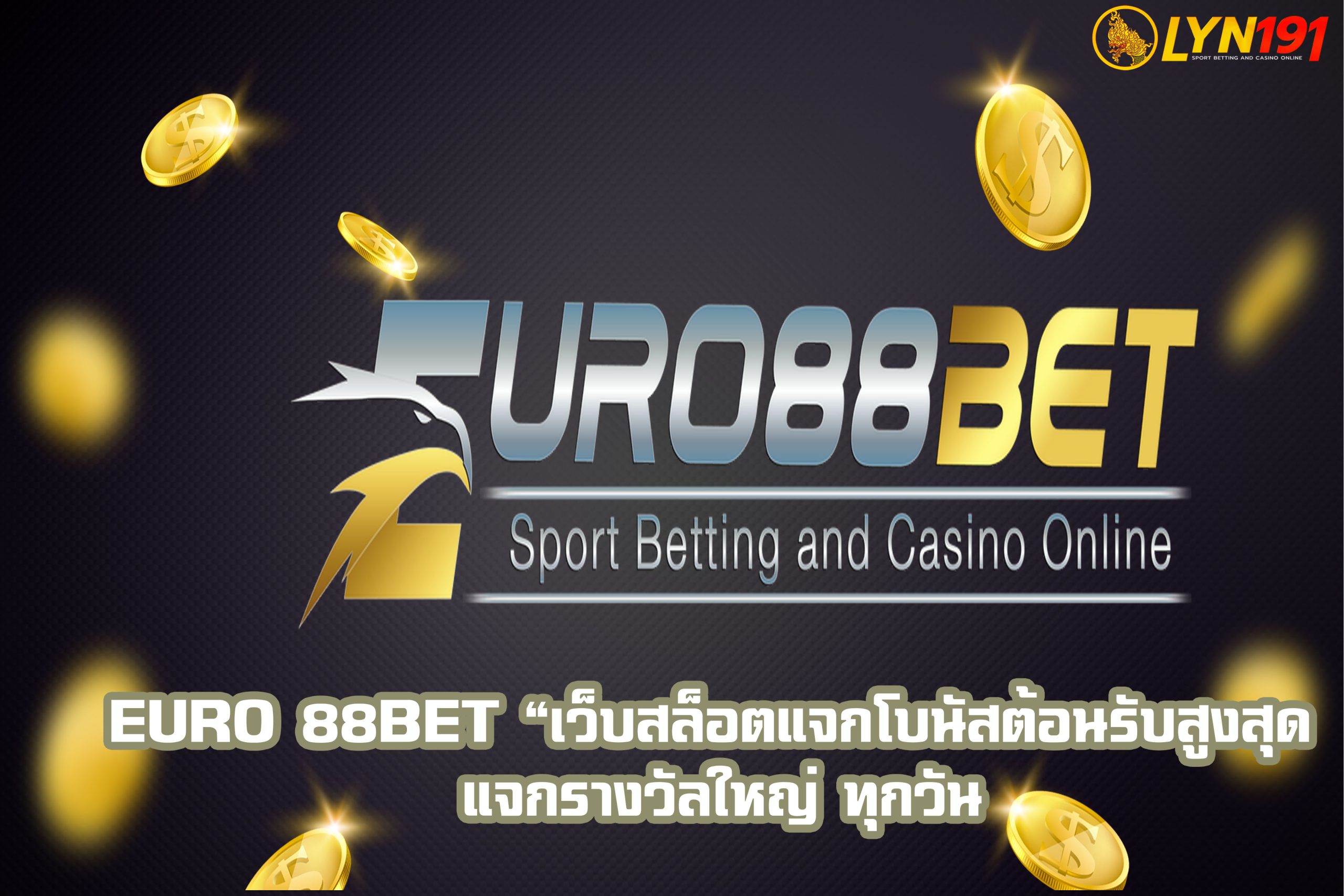 euro 88bet “เว็บสล็อตแจกโบนัสต้อนรับสูงสุด แจกรางวัลใหญ่ ทุกวัน