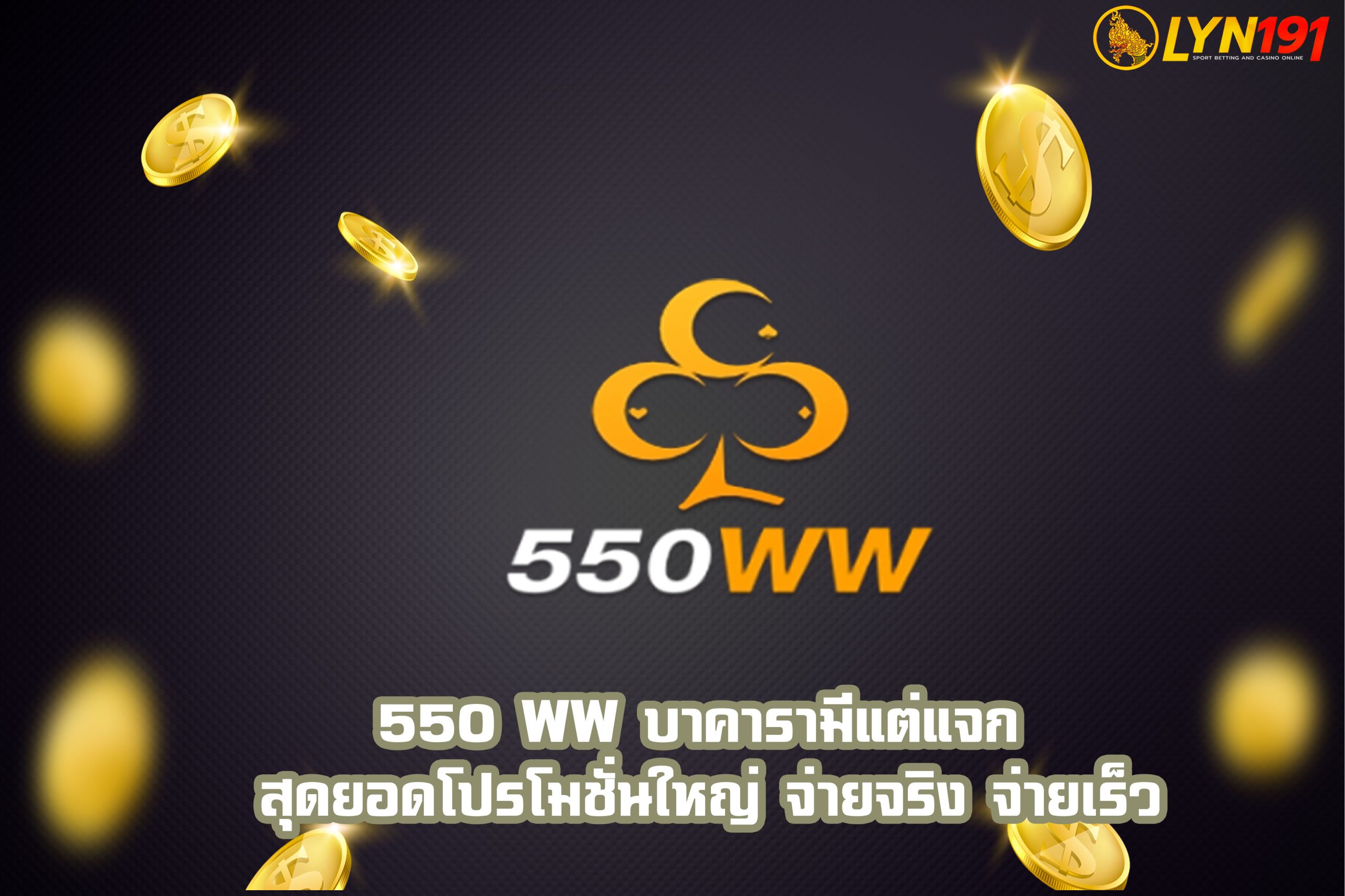 550 ww บาคารามีแต่แจก สุดยอดโปรโมชั่นใหญ่ จ่ายจริง จ่ายเร็ว
