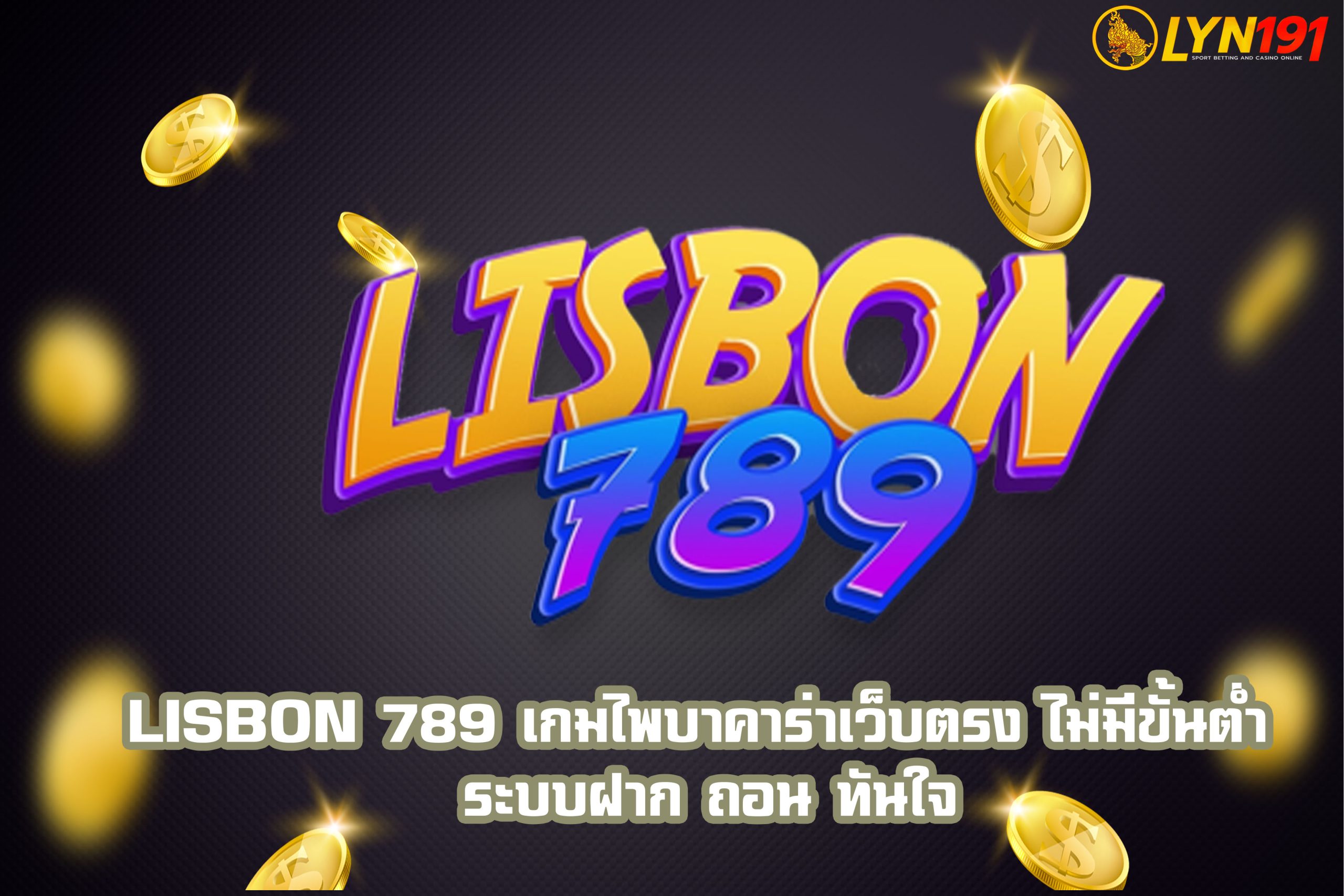 lisbon 789 เกมไพบาคาร่าเว็บตรง ไม่มีขั้นต่ำ ระบบฝาก ถอน ทันใจ