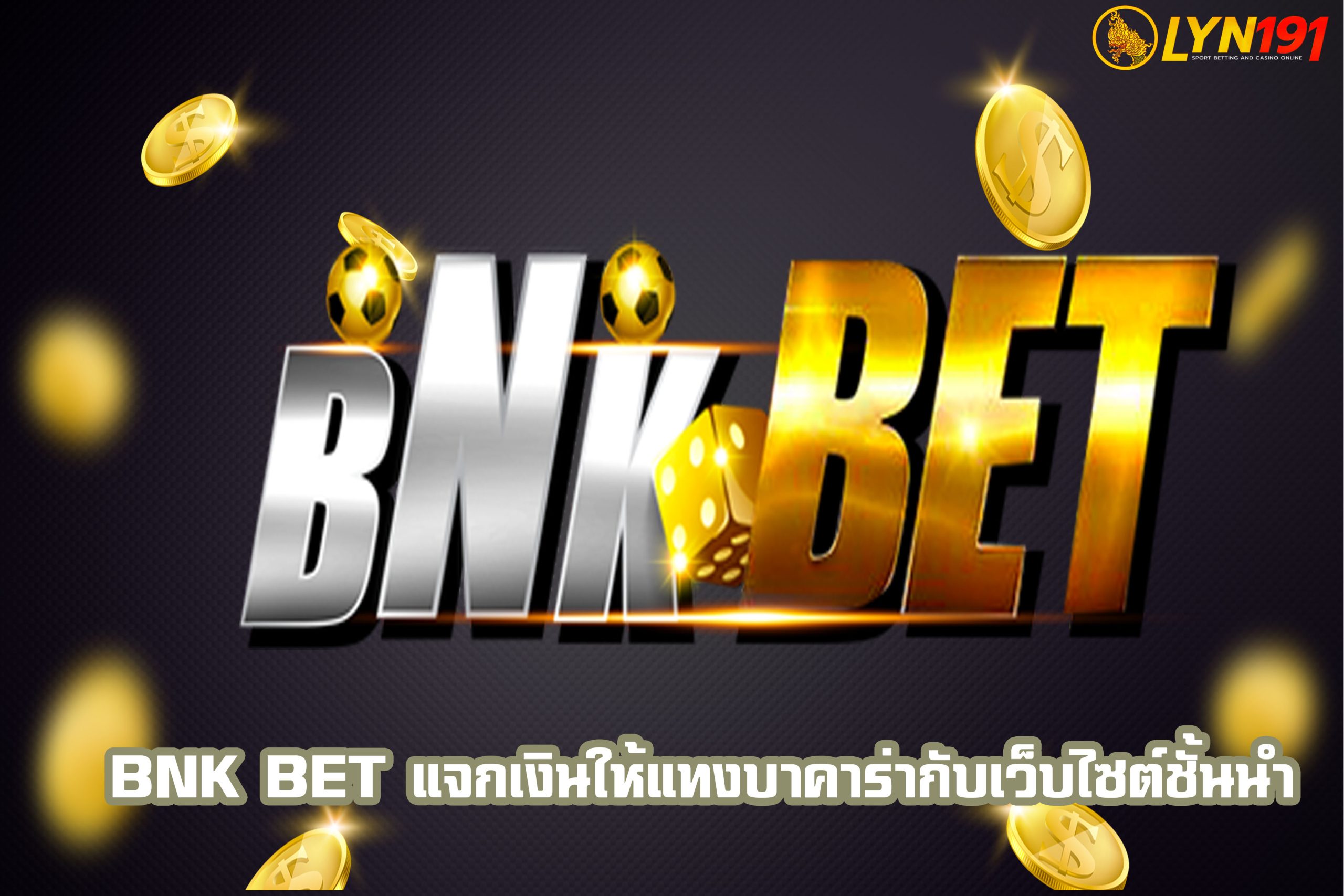 bnk bet แจกเงินให้แทงบาคาร่ากับเว็บไซต์ชั้นนำ