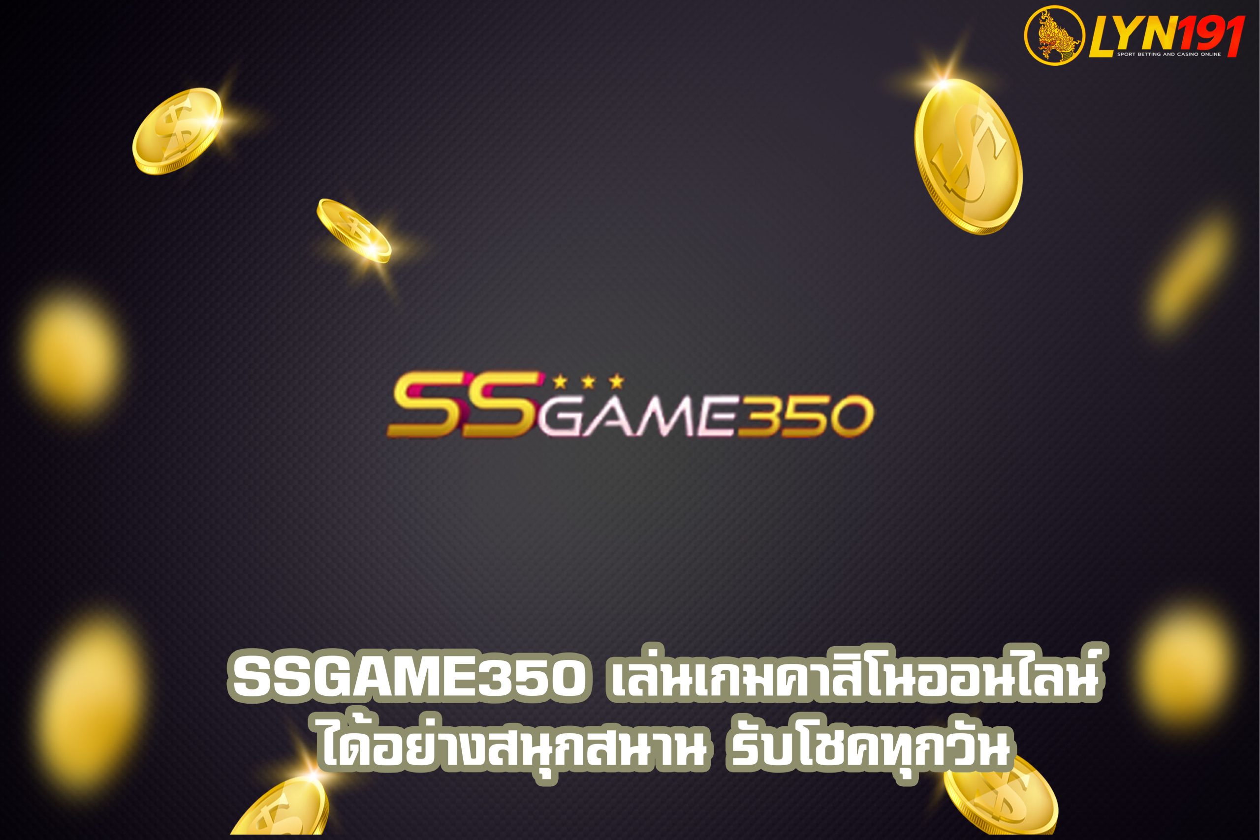 SSGame350 เล่นเกมคาสิโนออนไลน์ได้อย่างสนุกสนาน รับโชคทุกวัน
