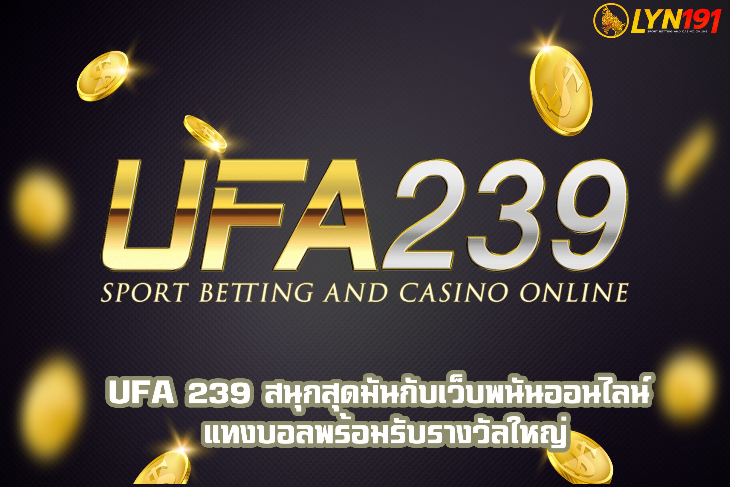 UFA 239 สนุกสุดมันกับเว็บพนันออนไลน์ แทงบอลพร้อมรับรางวัลใหญ่