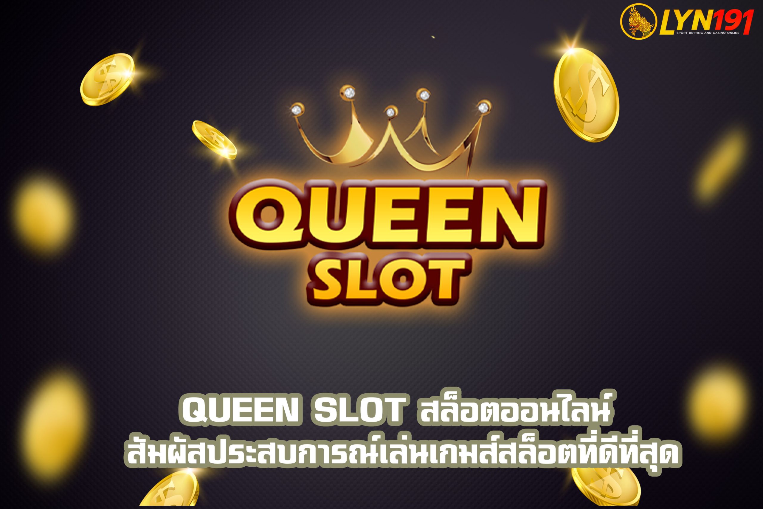 Queen Slot สล็อตออนไลน์ สัมผัสประสบการณ์เล่นเกมส์สล็อตที่ดีที่สุด