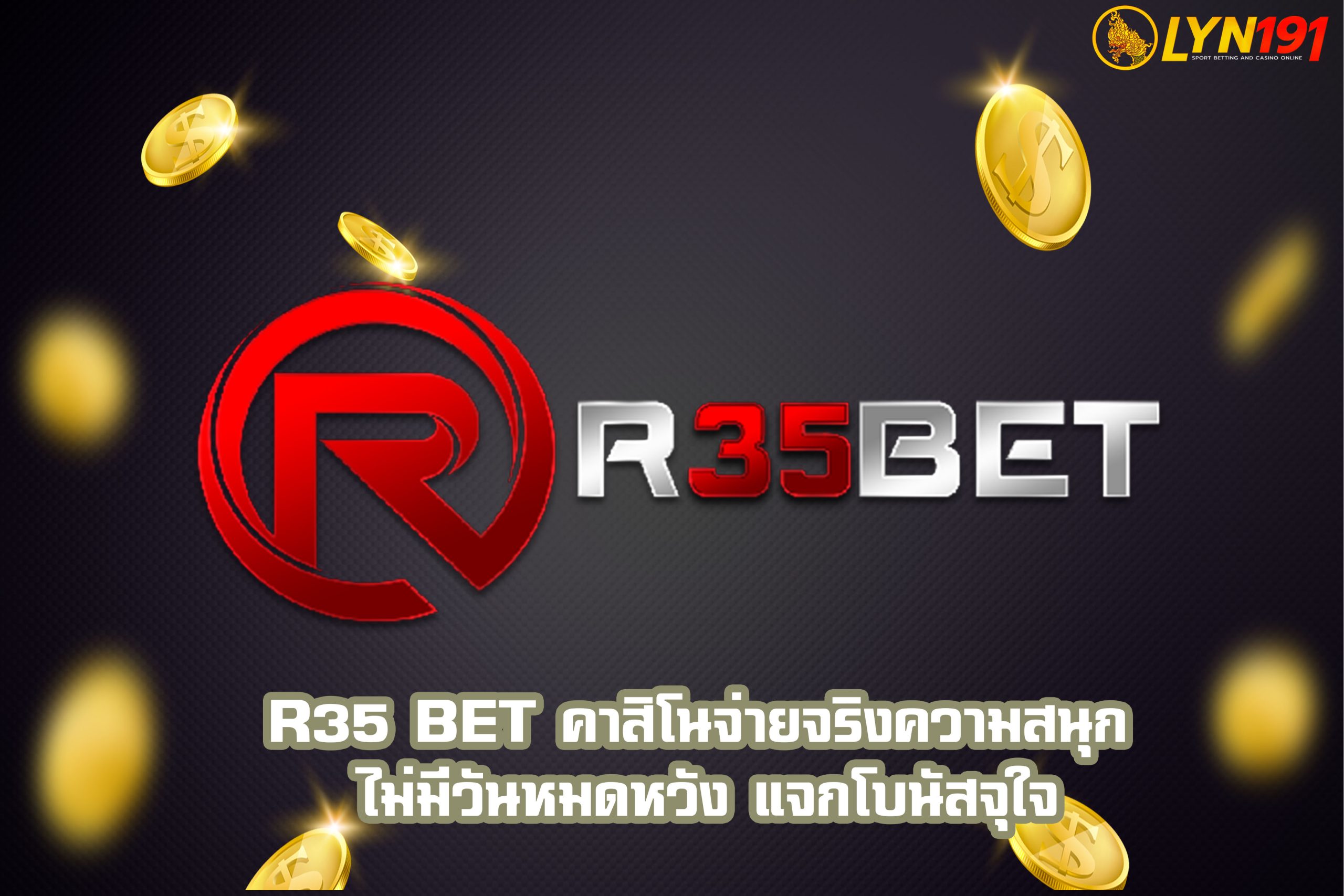r35 bet คาสิโนจ่ายจริงความสนุก ไม่มีวันหมดหวัง แจกโบนัสจุใจ