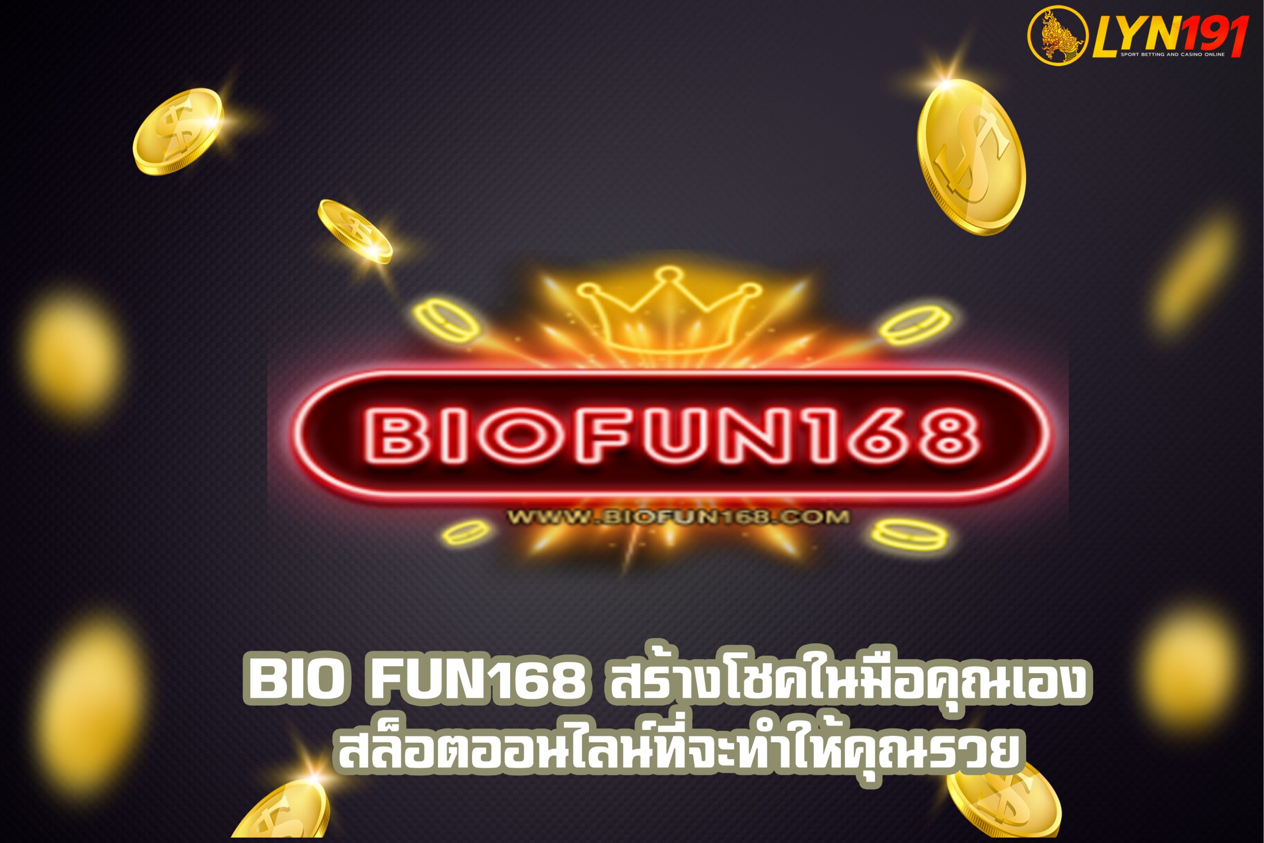 bio fun168 สร้างโชคในมือคุณเอง สล็อตออนไลน์ที่จะทำให้คุณรวย