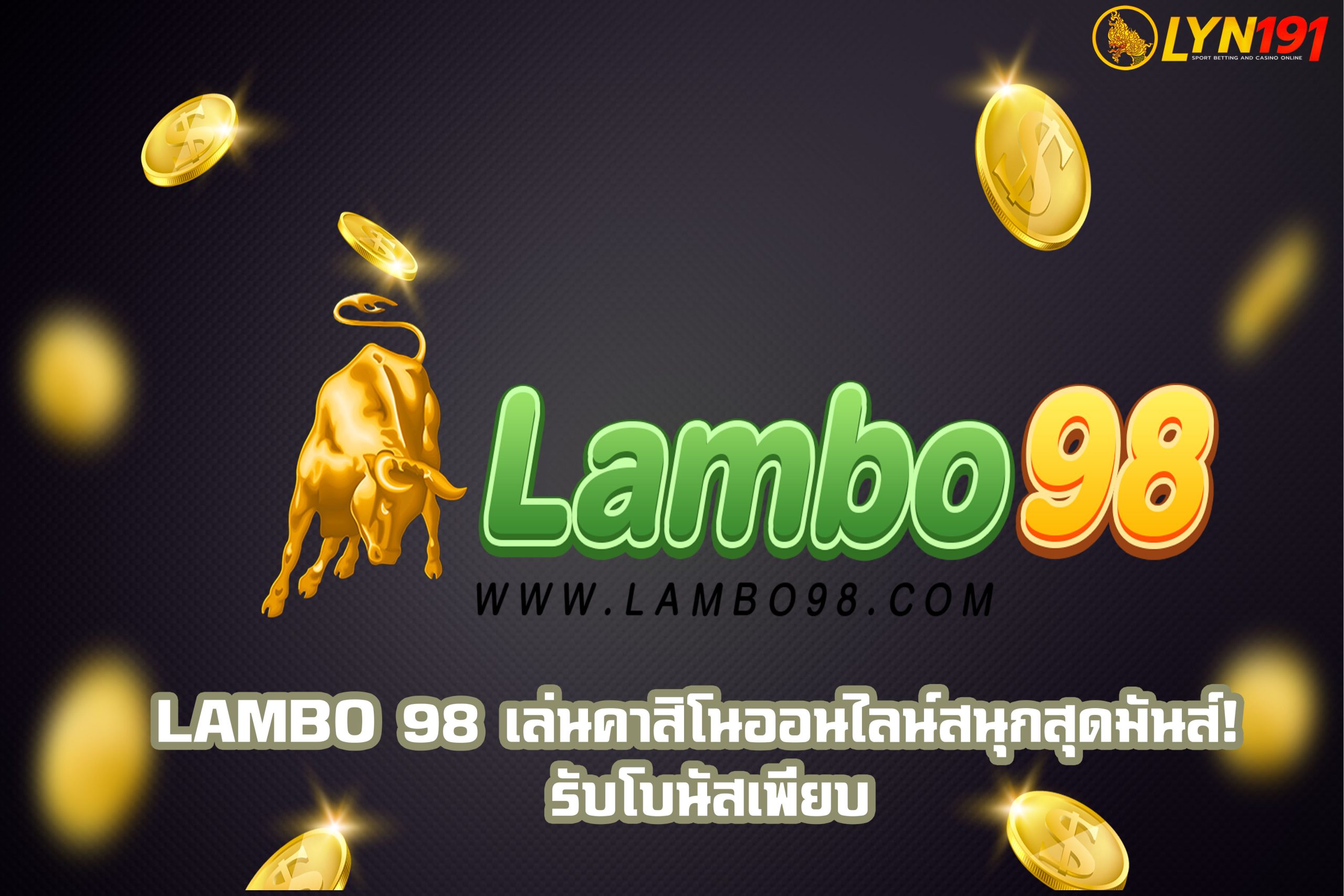 lambo 98 เล่นคาสิโนออนไลน์สนุกสุดมันส์! รับโบนัสเพียบ