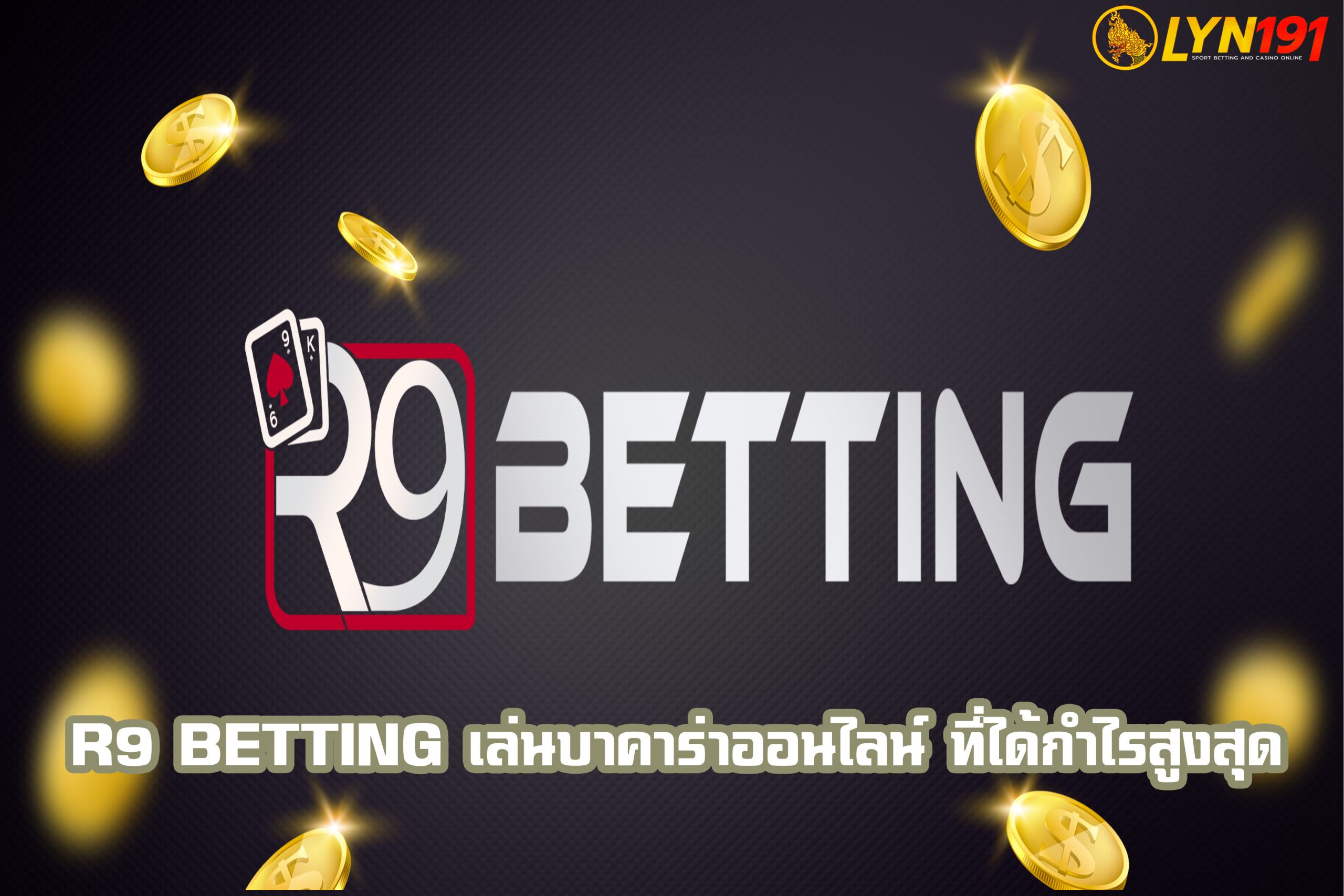 r9 betting เล่นบาคาร่าออนไลน์ ที่ได้กำไรสูงสุด