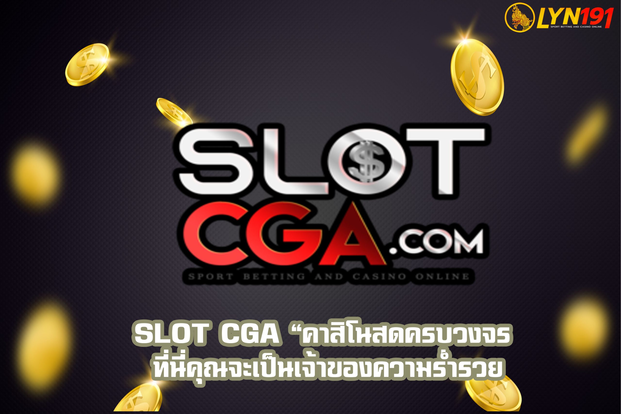 slot cga “คาสิโนสดครบวงจร ที่นี่คุณจะเป็นเจ้าของความร่ำรวย