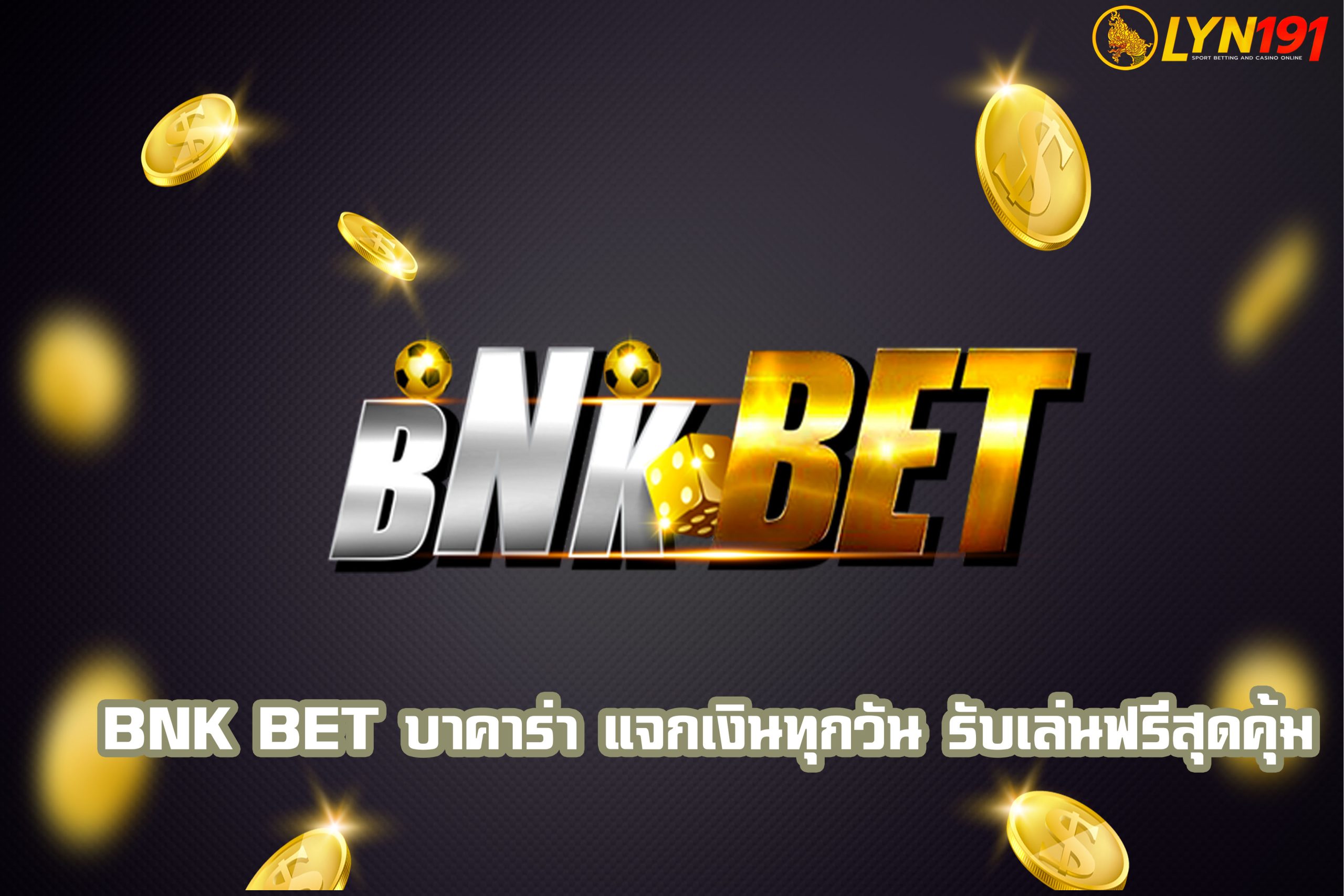 bnk bet บาคาร่า แจกเงินทุกวัน รับเล่นฟรีสุดคุ้ม