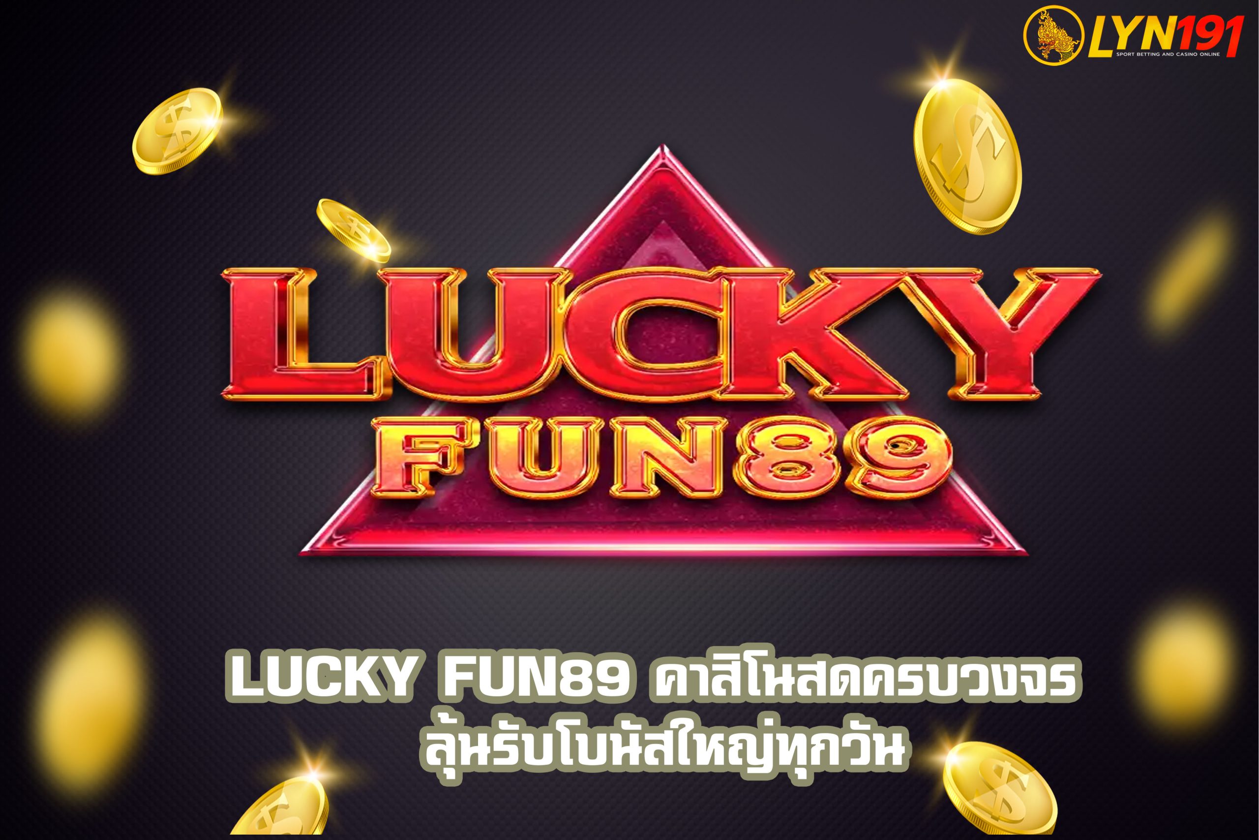 lucky fun89 คาสิโนสดครบวงจร ลุ้นรับโบนัสใหญ่ทุกวัน