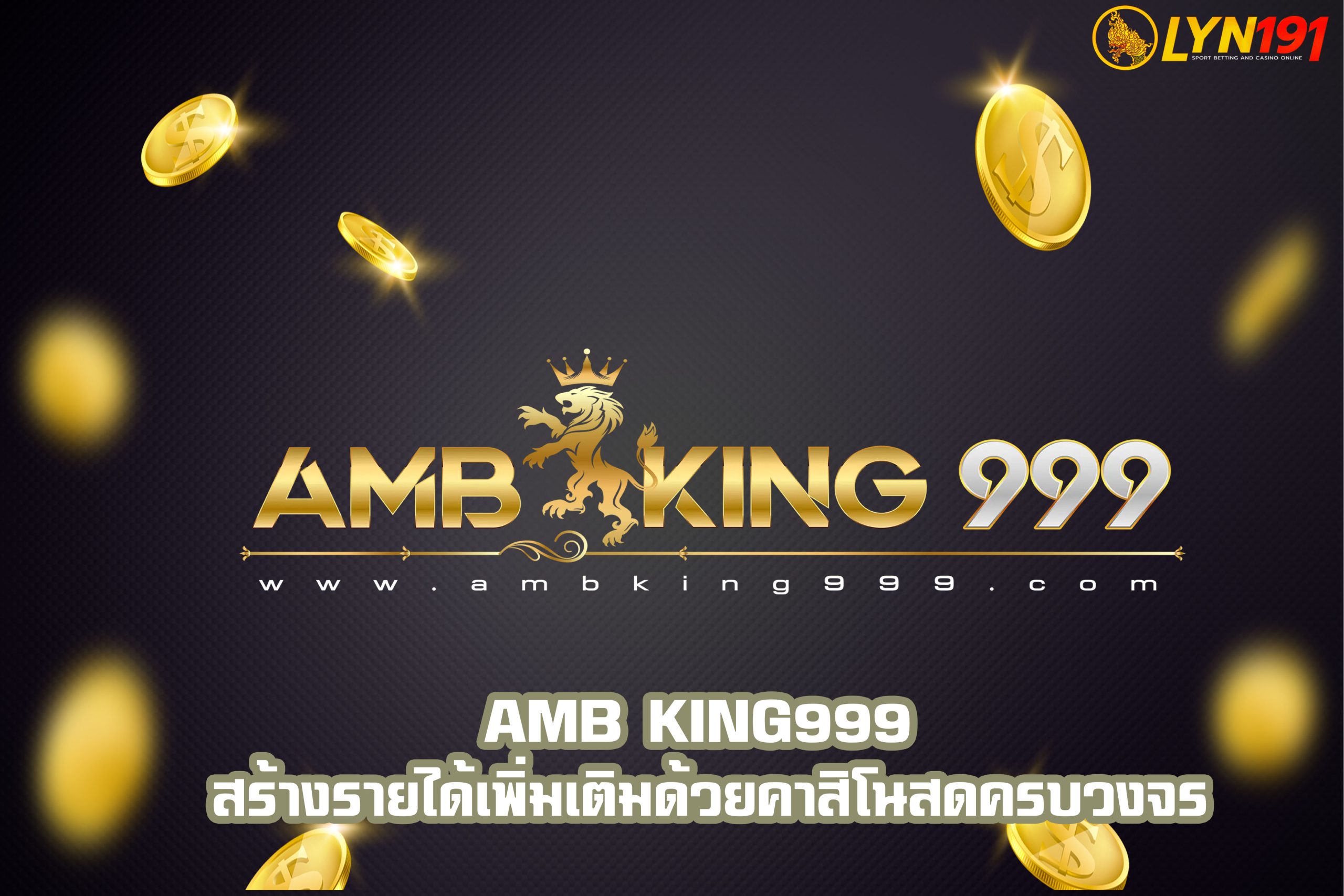 amb king999 สร้างรายได้เพิ่มเติมด้วยคาสิโนสดครบวงจร