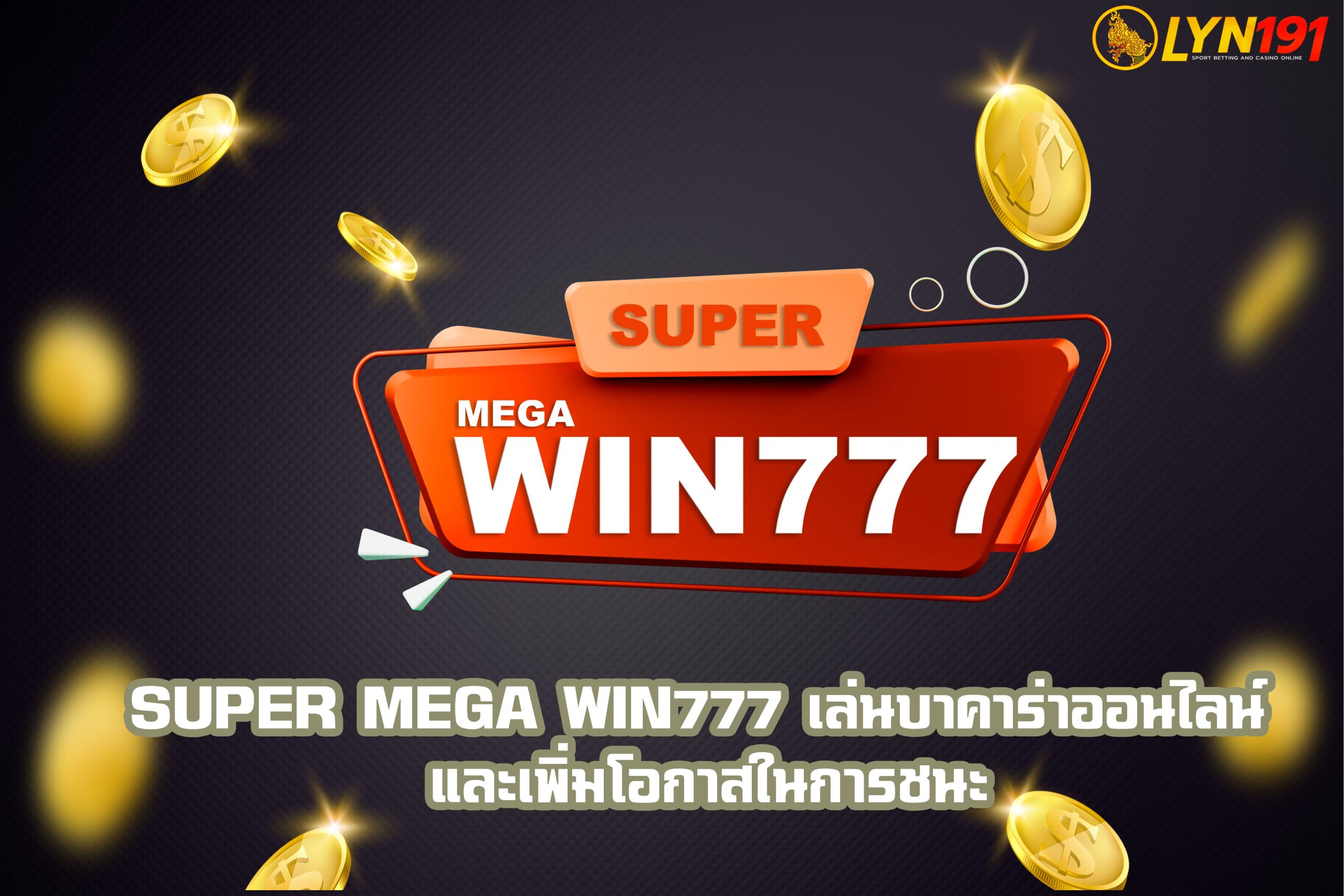 super megawin777 เล่นบาคาร่าออนไลน์ และเพิ่มโอกาสในการชนะ