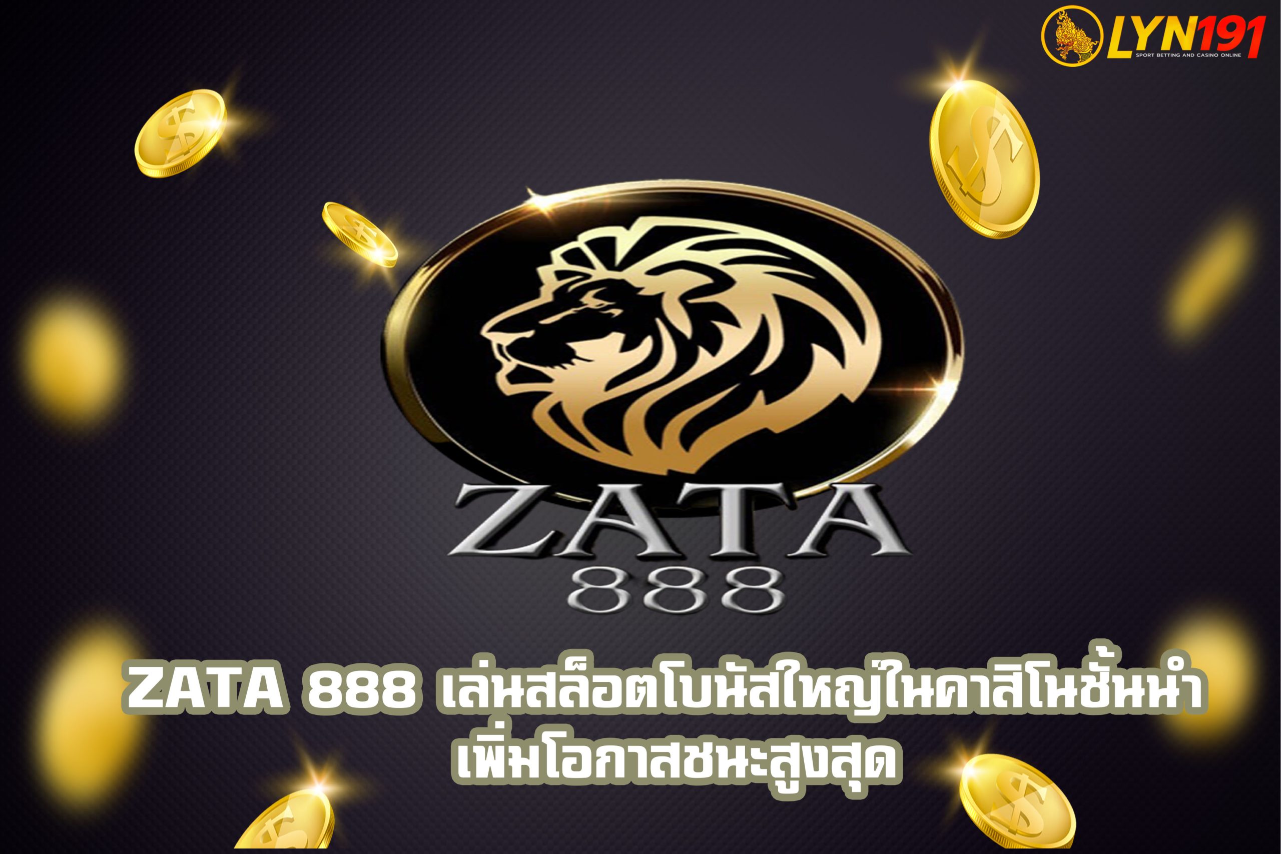 zata 888 เล่นสล็อตโบนัสใหญ่ในคาสิโนชั้นนำ เพิ่มโอกาสชนะสูงสุด