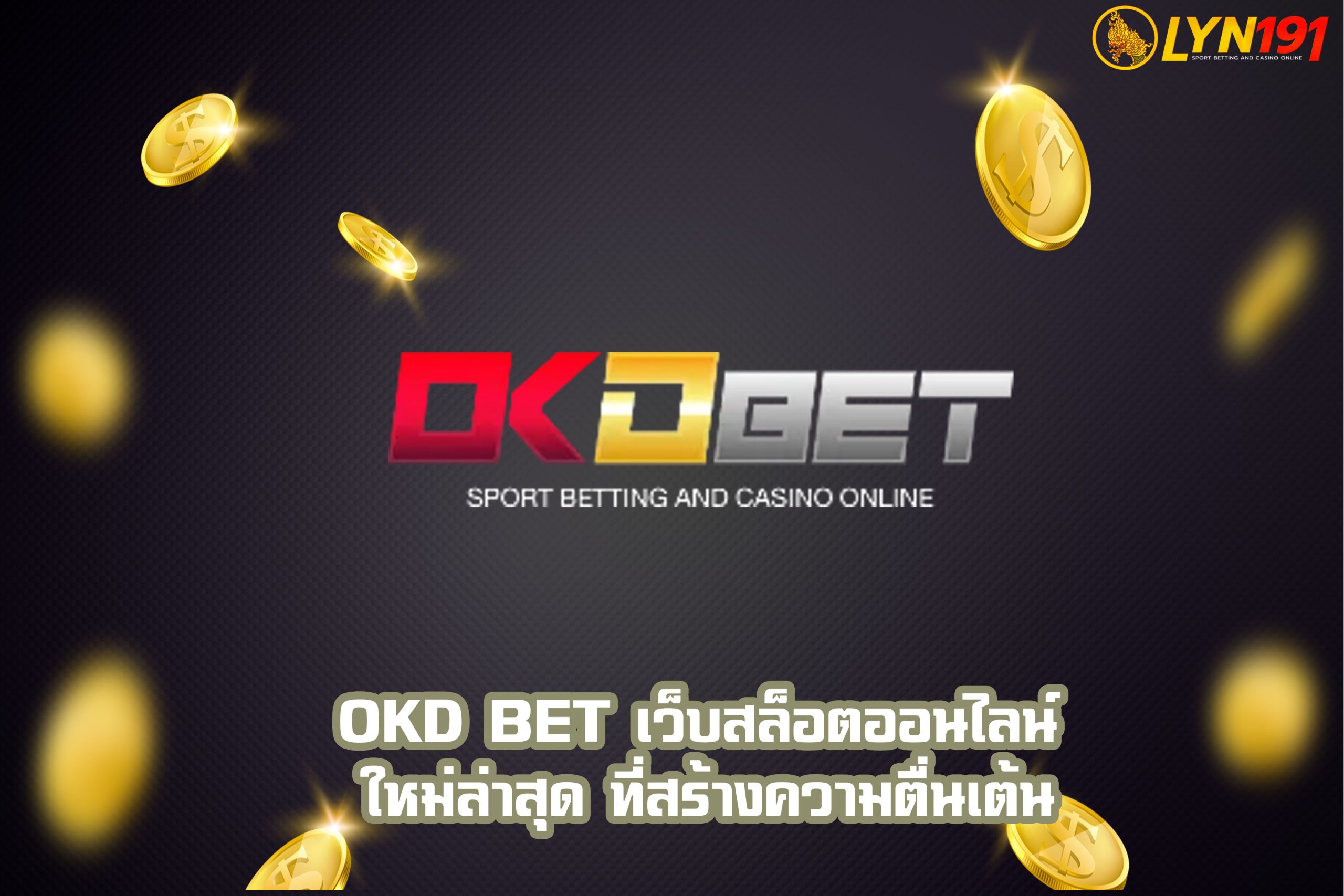 OKD Bet เว็บสล็อตออนไลน์ ใหม่ล่าสุด ที่สร้างความตื่นเต้น