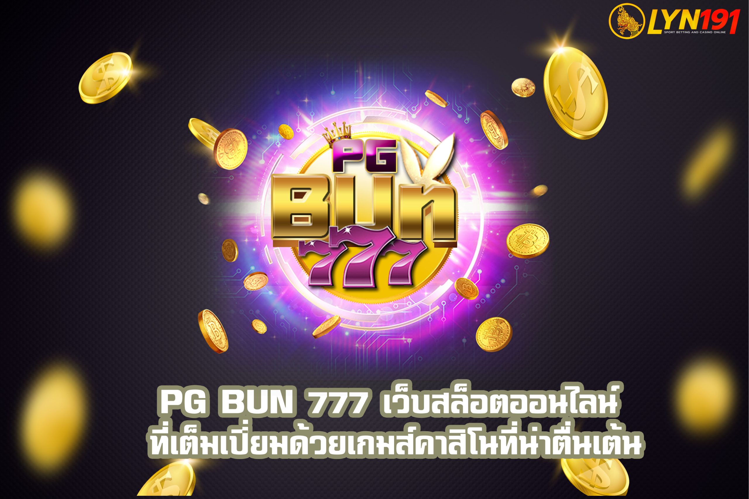 PG Bun 777 เว็บสล็อตออนไลน์ ที่เต็มเปี่ยมด้วยเกมส์คาสิโนที่น่าตื่นเต้น