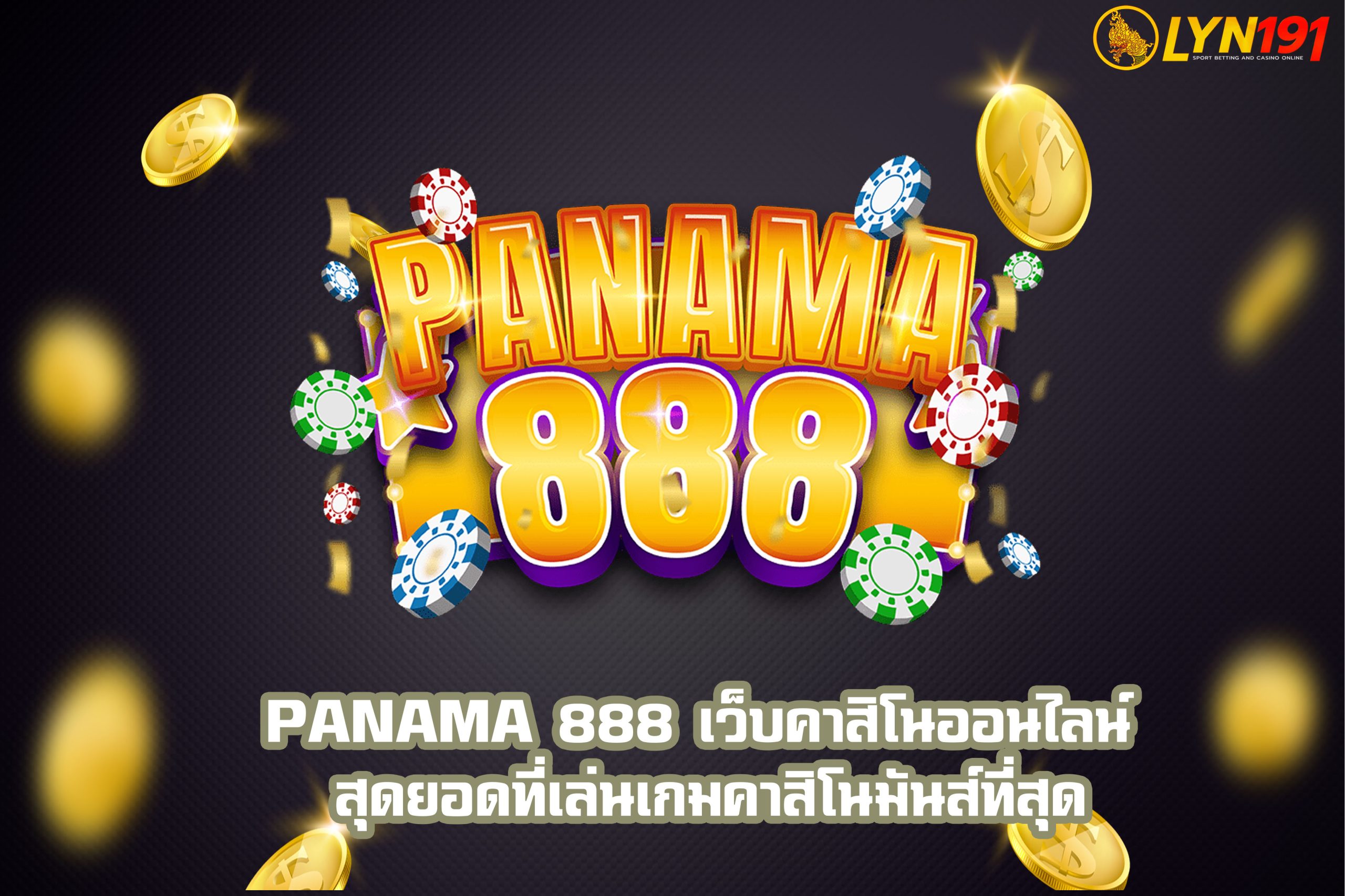 Panama 888 เว็บคาสิโนออนไลน์ สุดยอดที่เล่นเกมคาสิโนมันส์ที่สุด